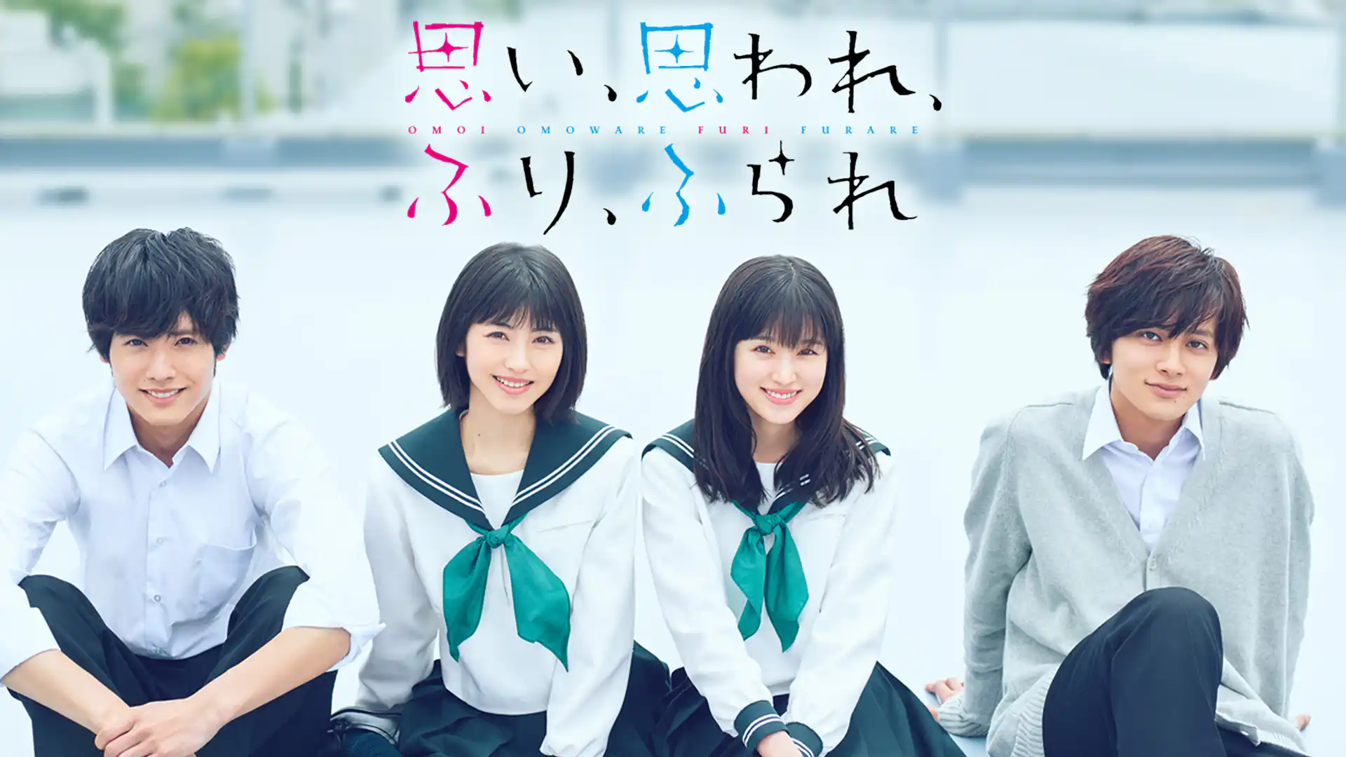 思い、思われ、ふり、ふられ