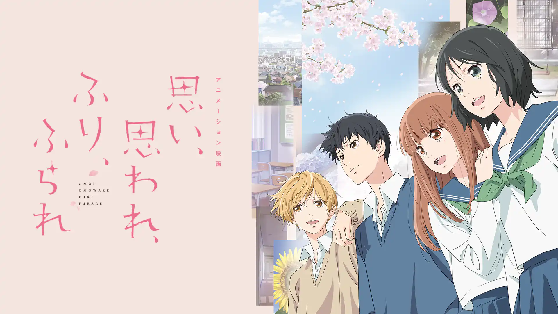 思い、思われ、ふり、ふられ