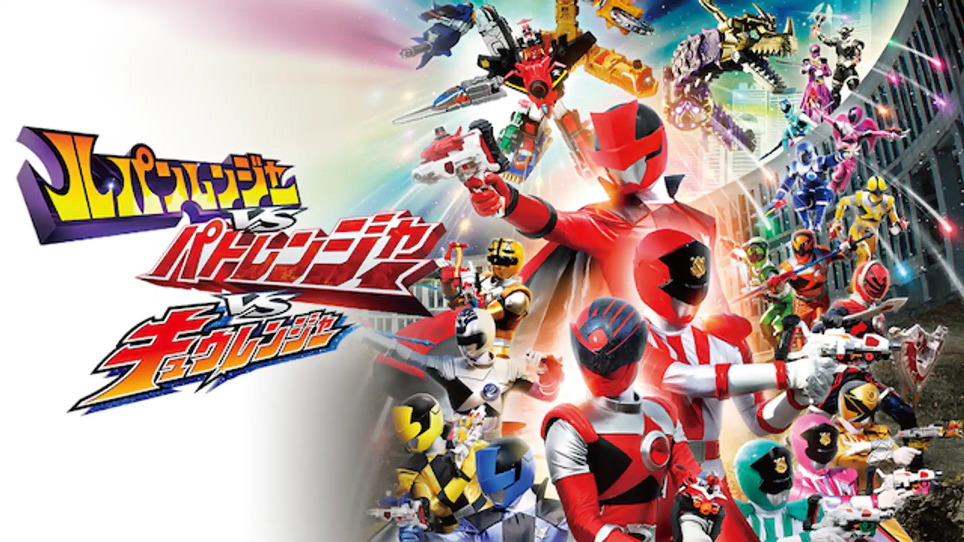 ルパンレンジャーVSパトレンジャーVSキュウレンジャー