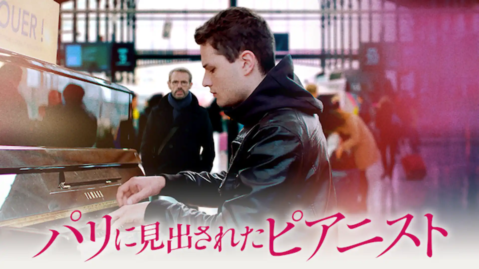 パリに見出されたピアニスト