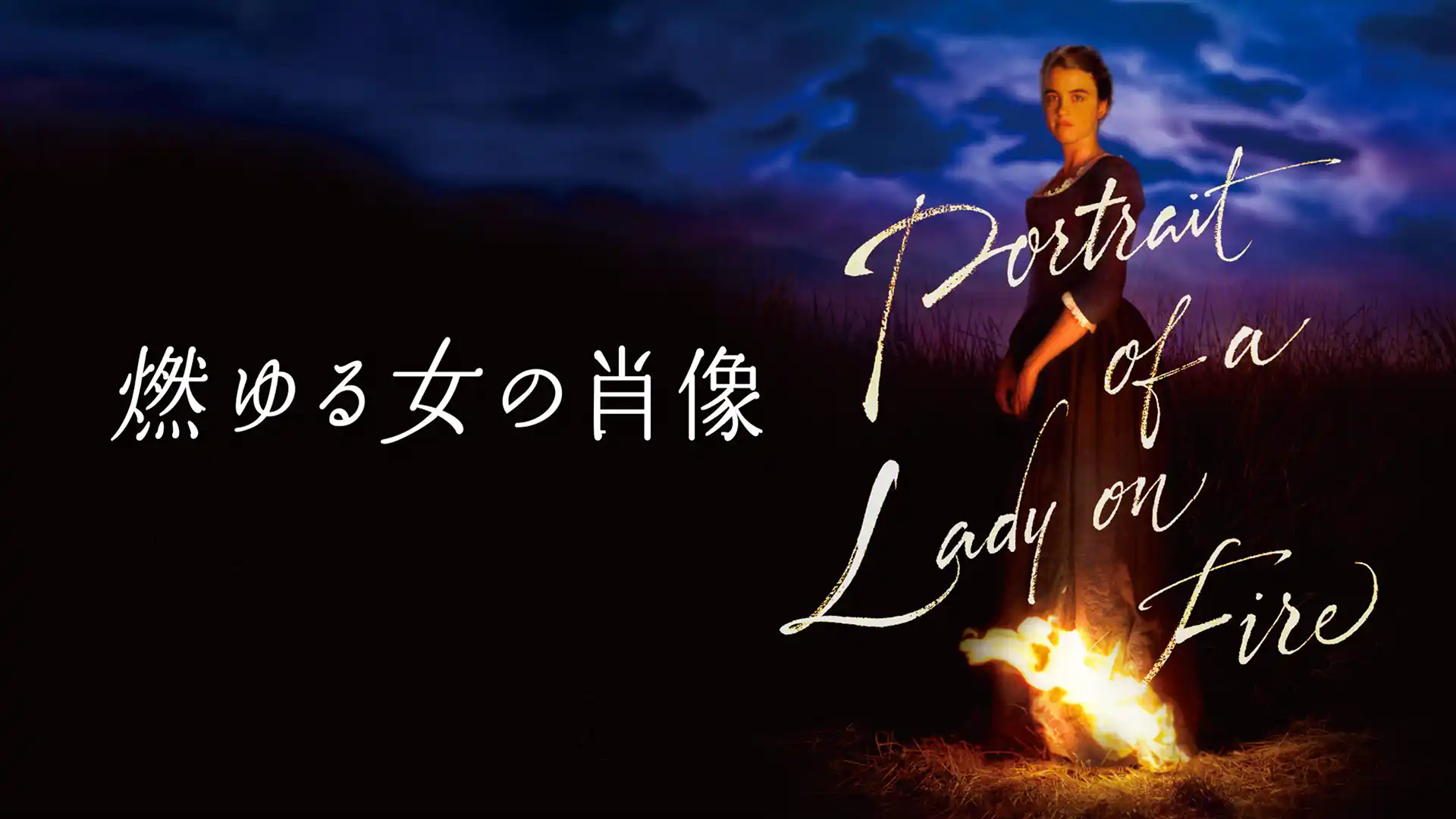 燃ゆる女の肖像