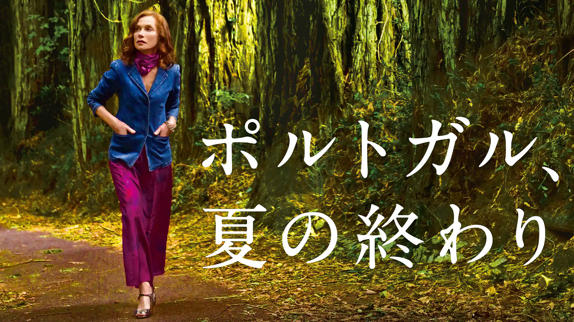 ポルトガル、夏の終わり