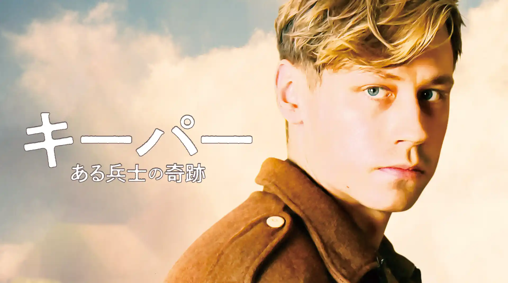 キーパー ある兵士の奇跡