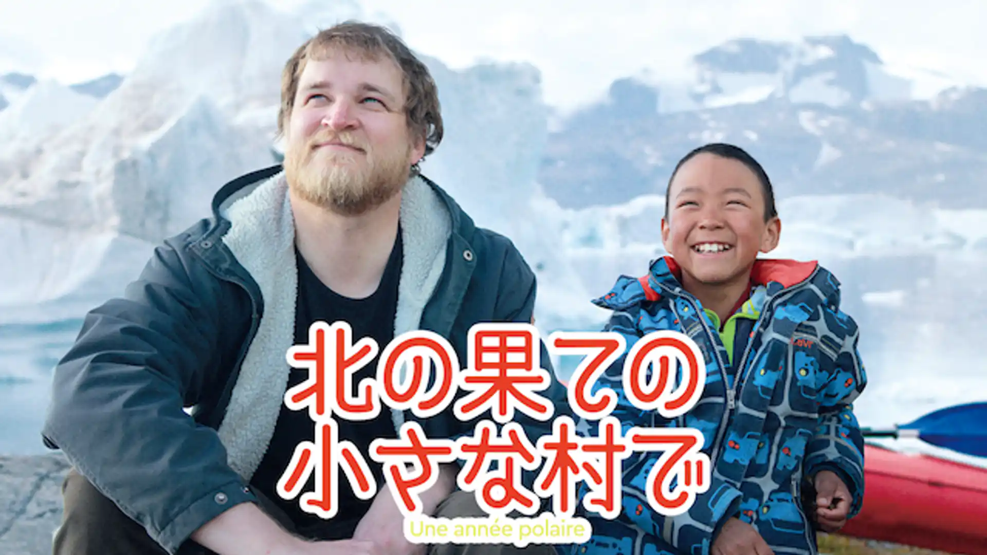 北の果ての小さな村で