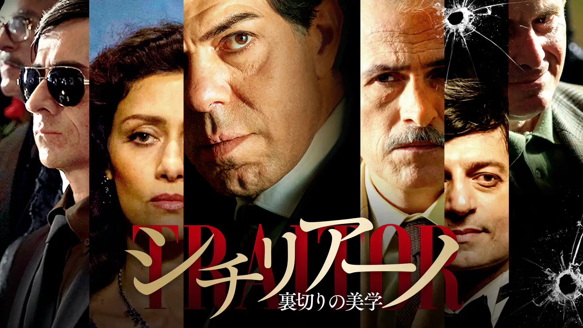 シチリアーノ 裏切りの美学