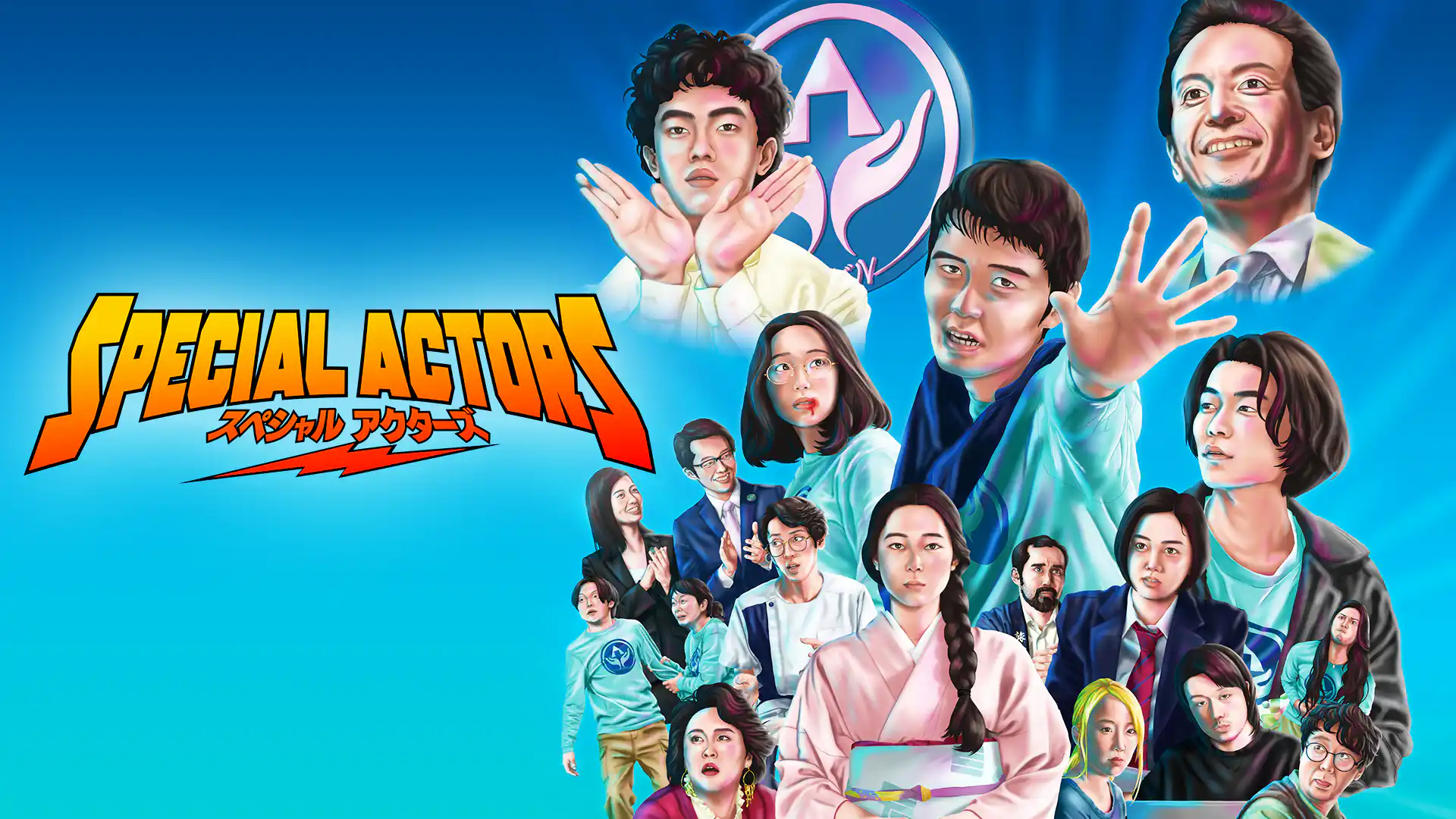 スペシャルアクターズ