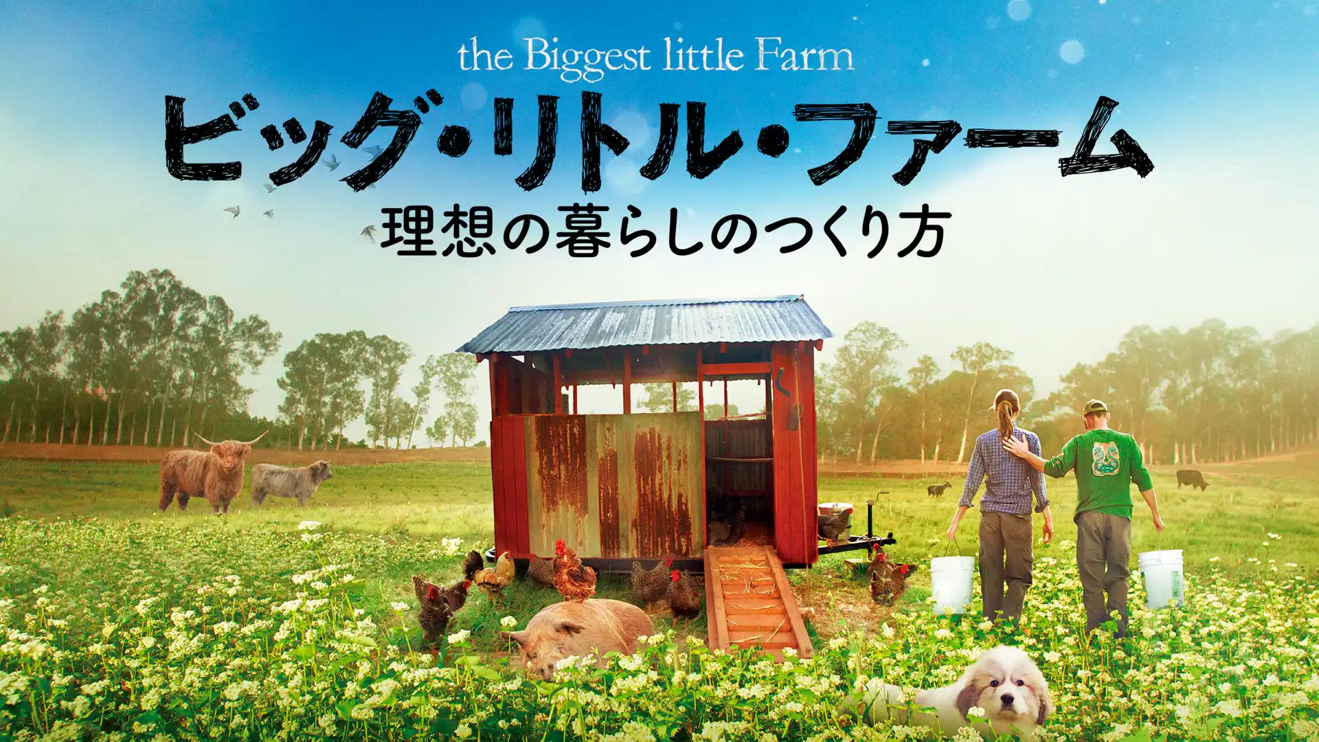 ビッグ・リトル・ファーム 理想の暮らしのつくり方