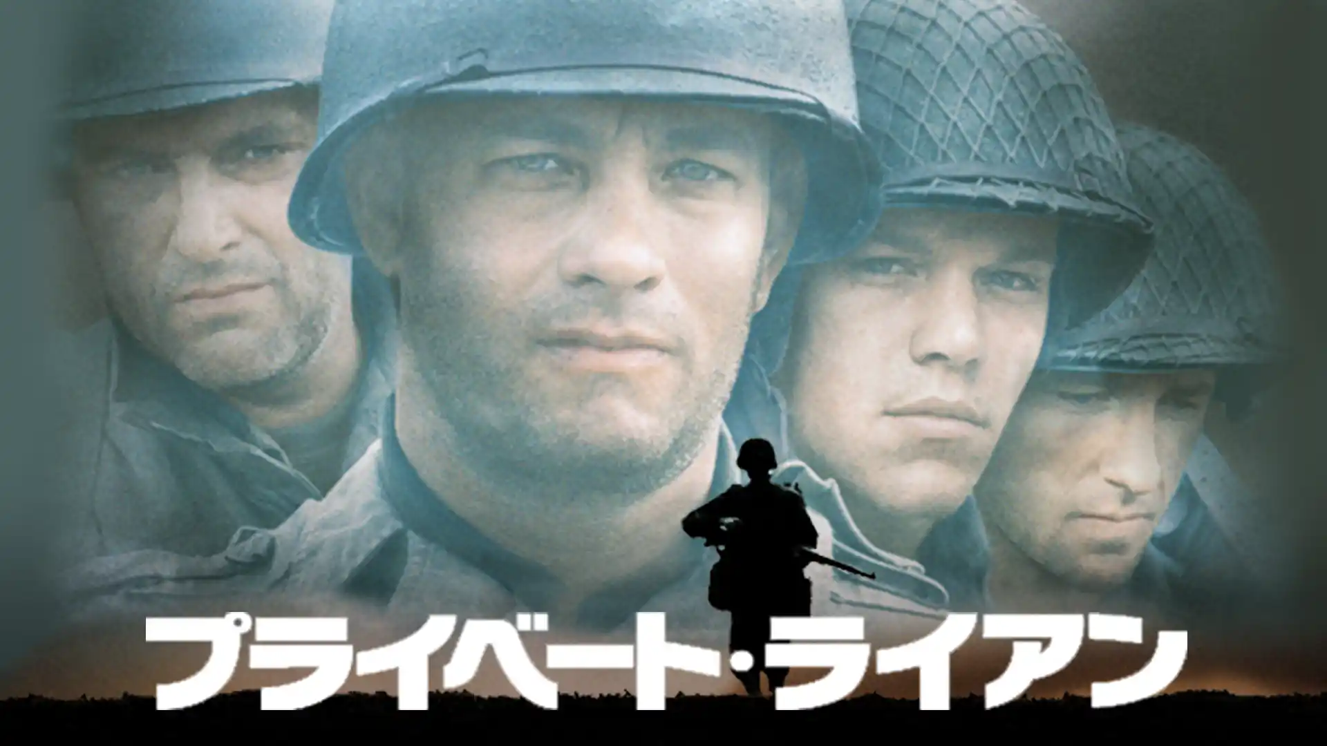 プライベート・ライアン