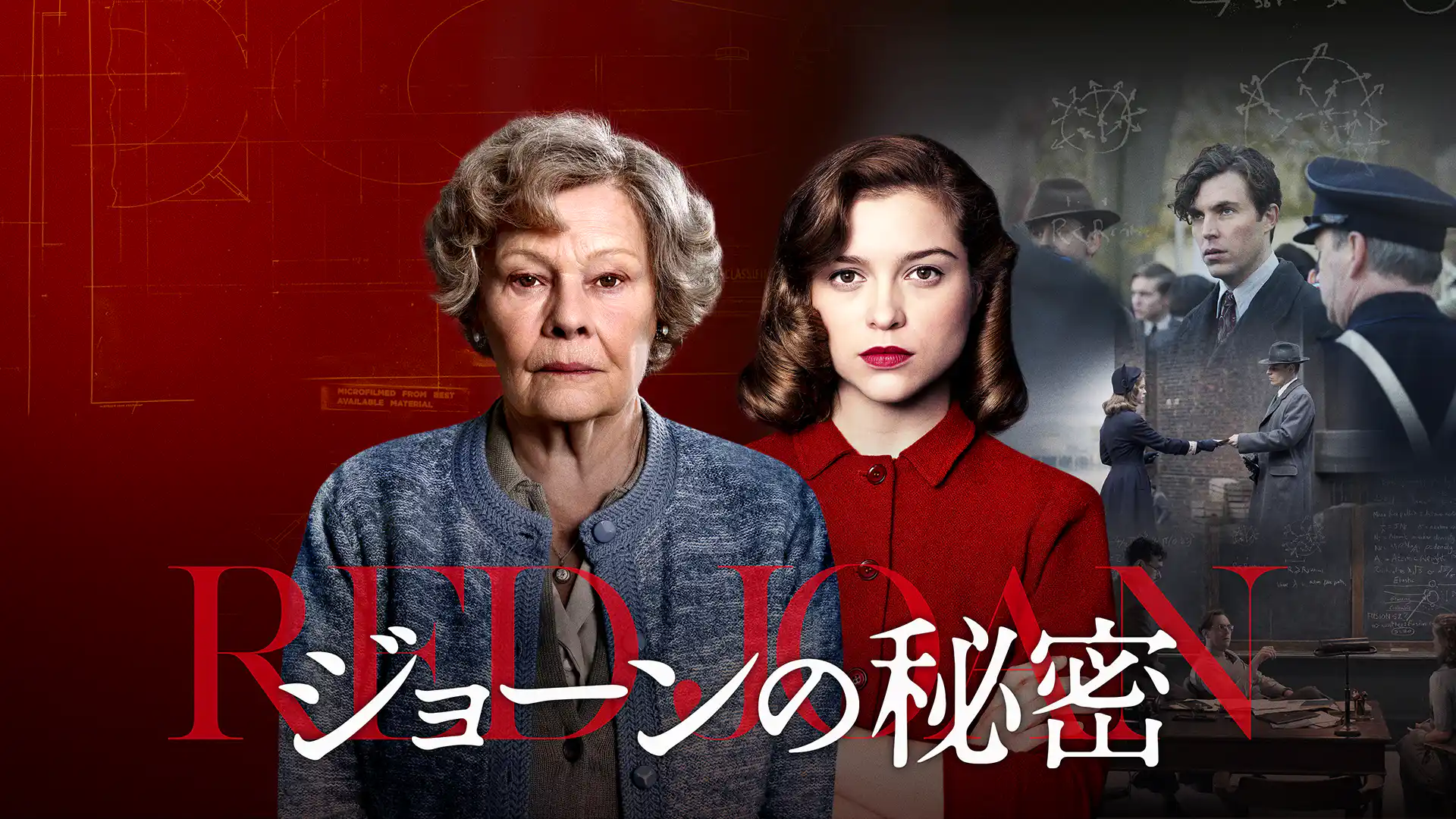 ジョーンの秘密