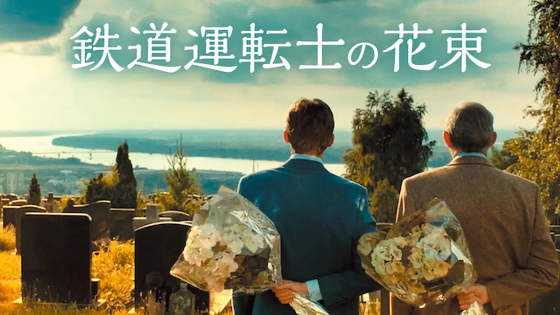 鉄道運転士の花束