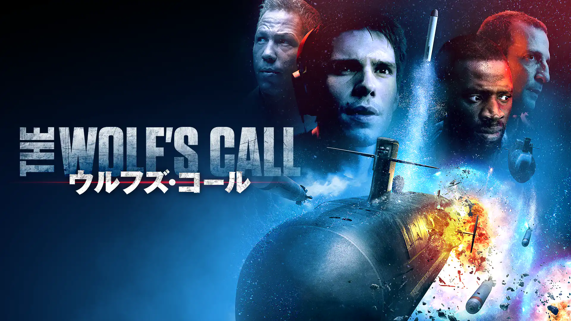 ウルフズ・コール