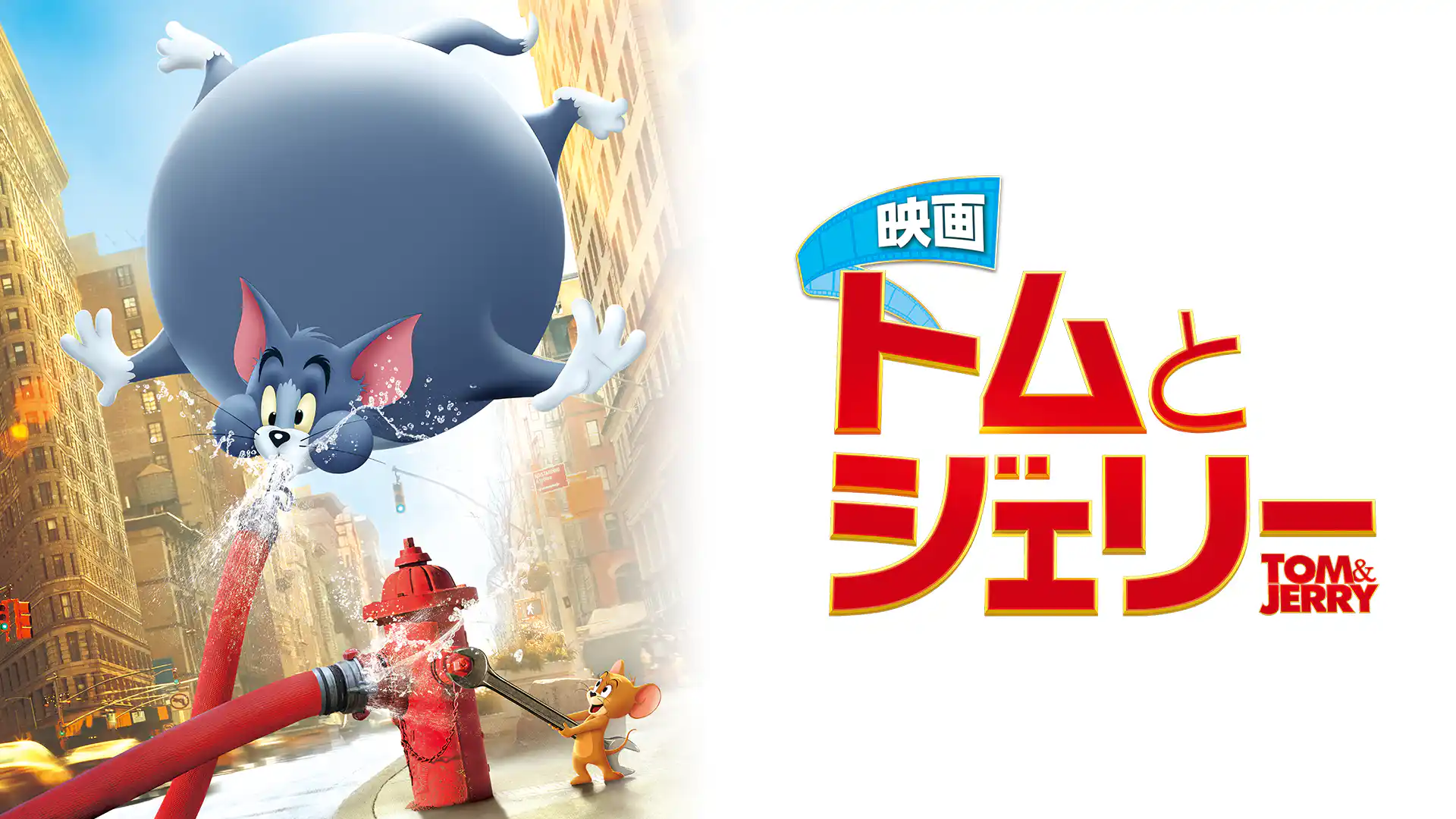 トムとジェリー