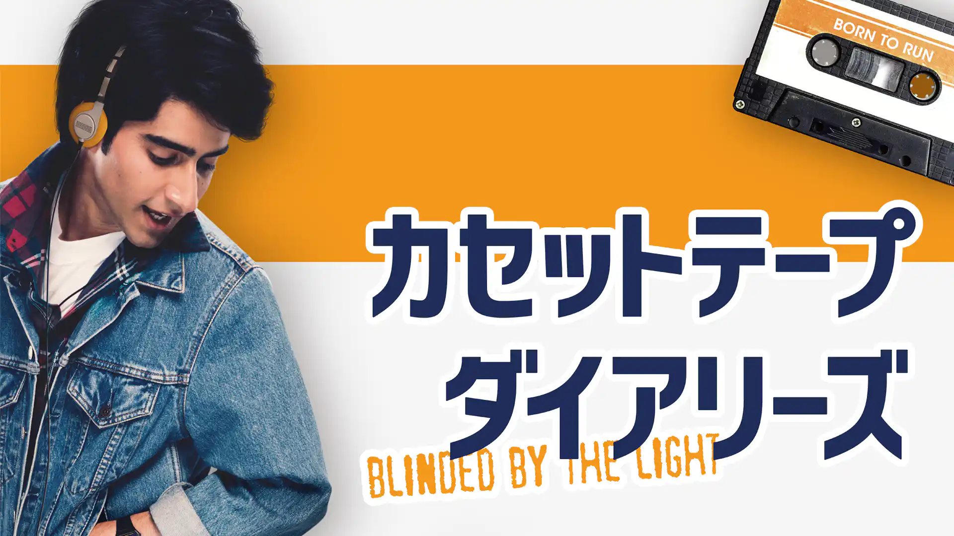 カセットテープ・ダイアリーズ