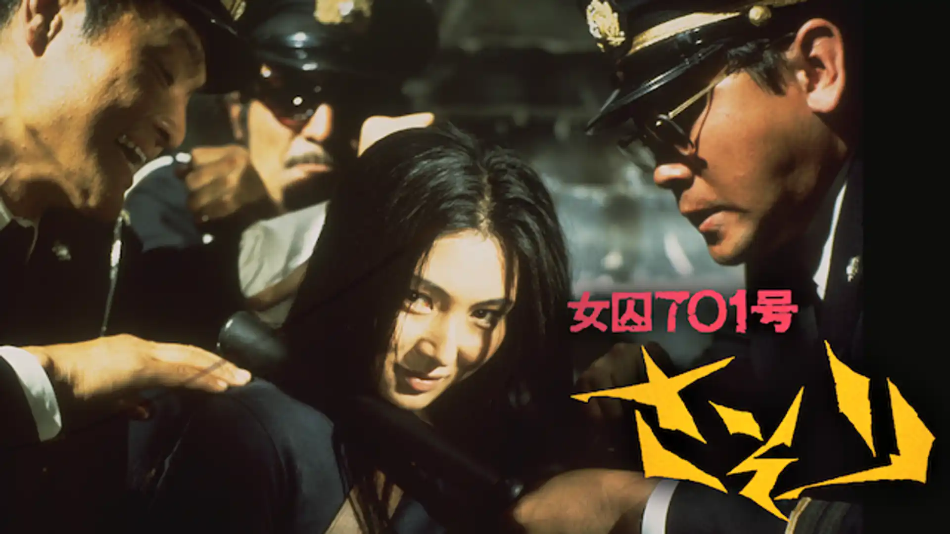 女囚701号 さそり