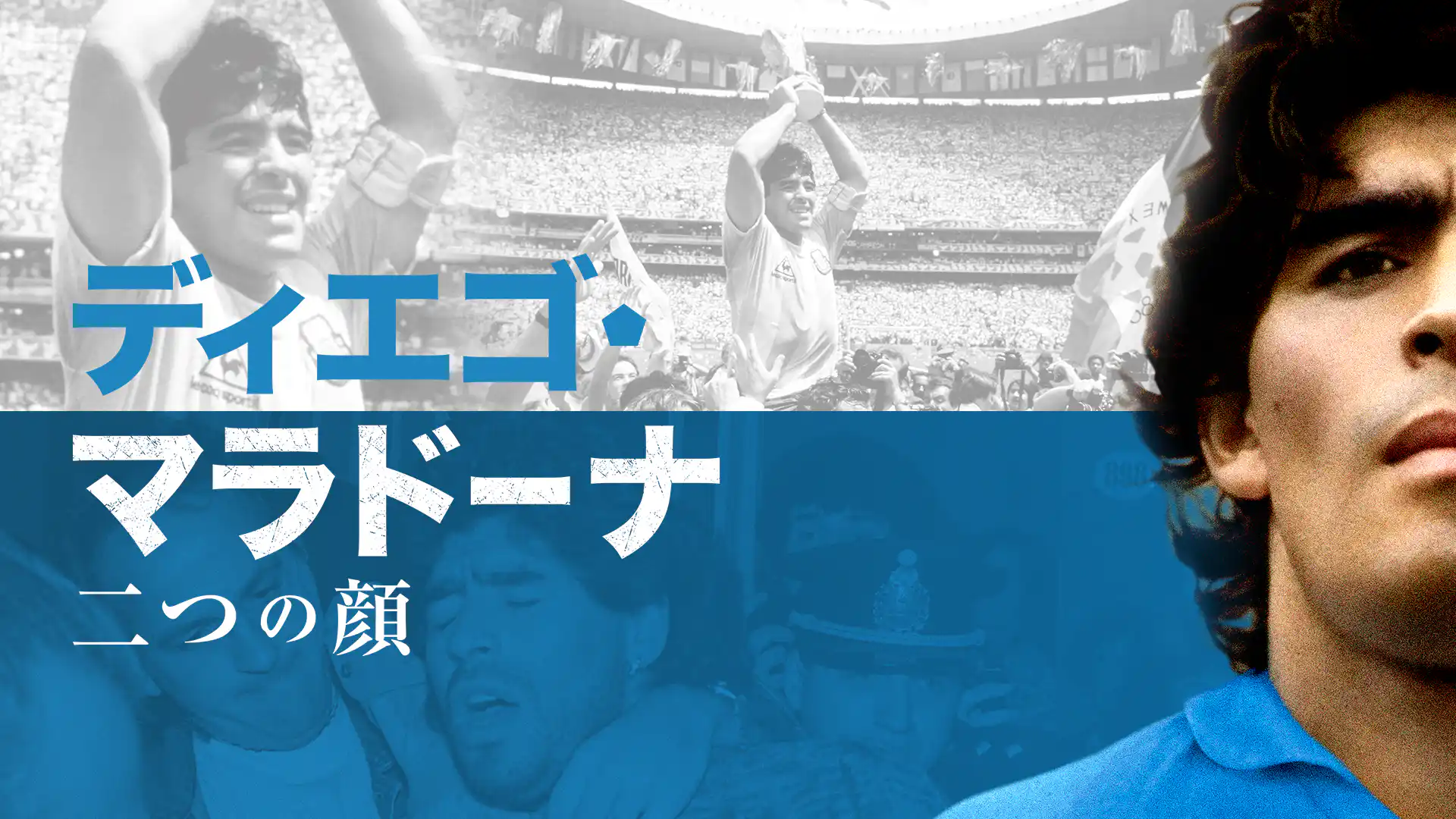 ディエゴ・マラドーナ 二つの顔