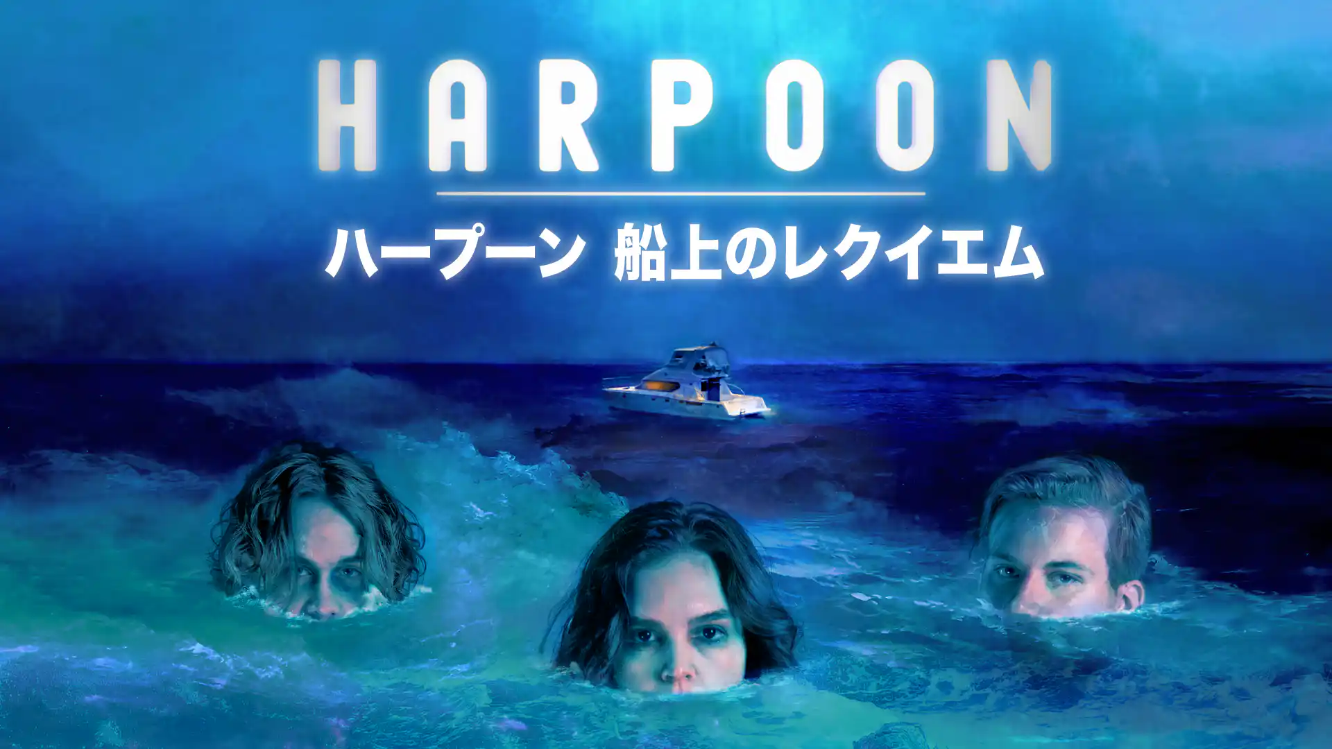 ハープーン 船上のレクイエム