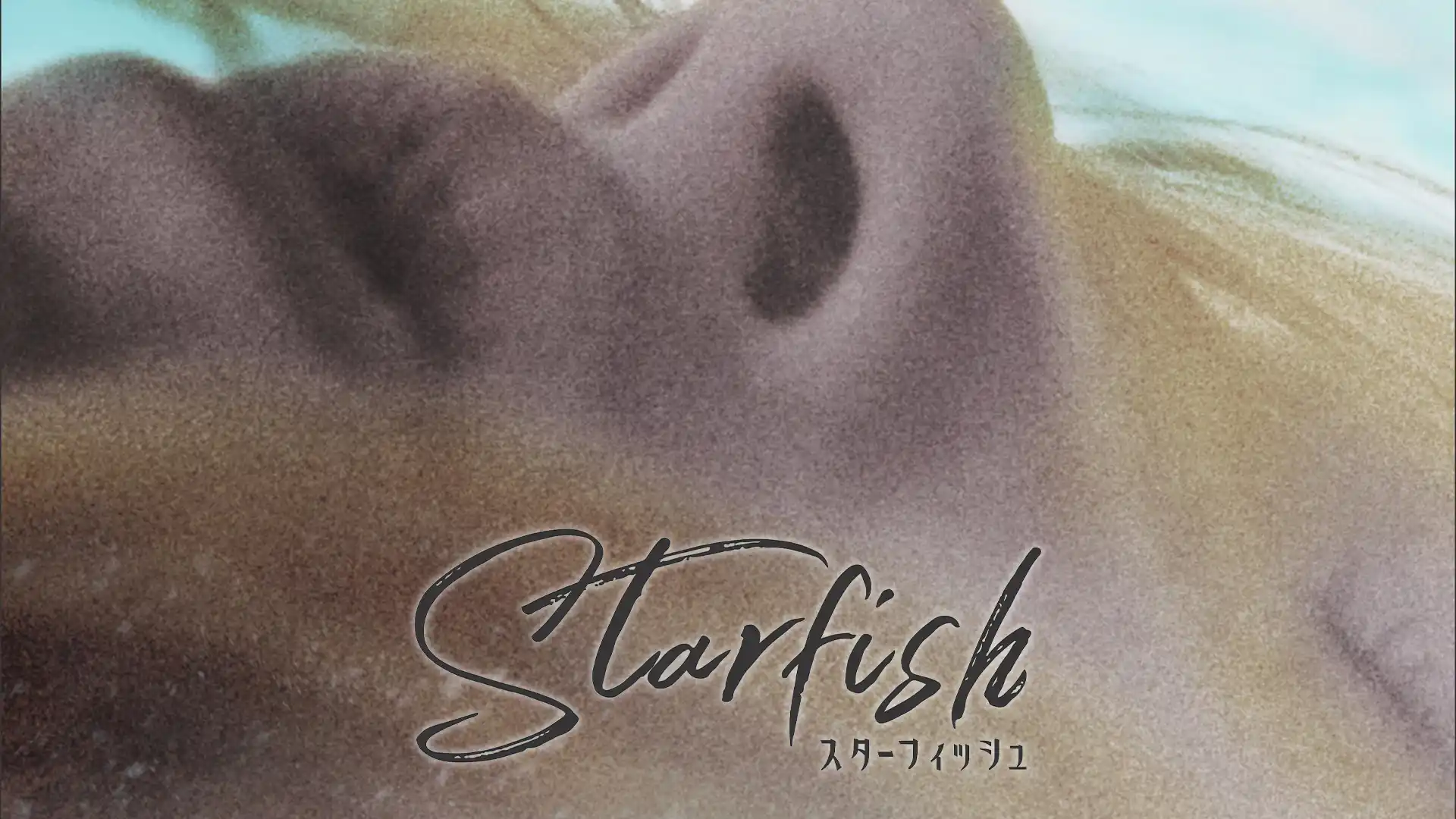 スターフィッシュ