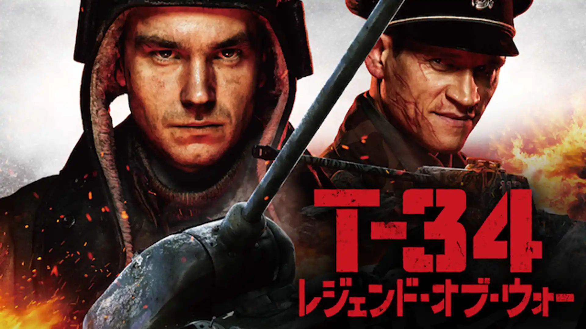 T-34 レジェンド・オブ・ウォー