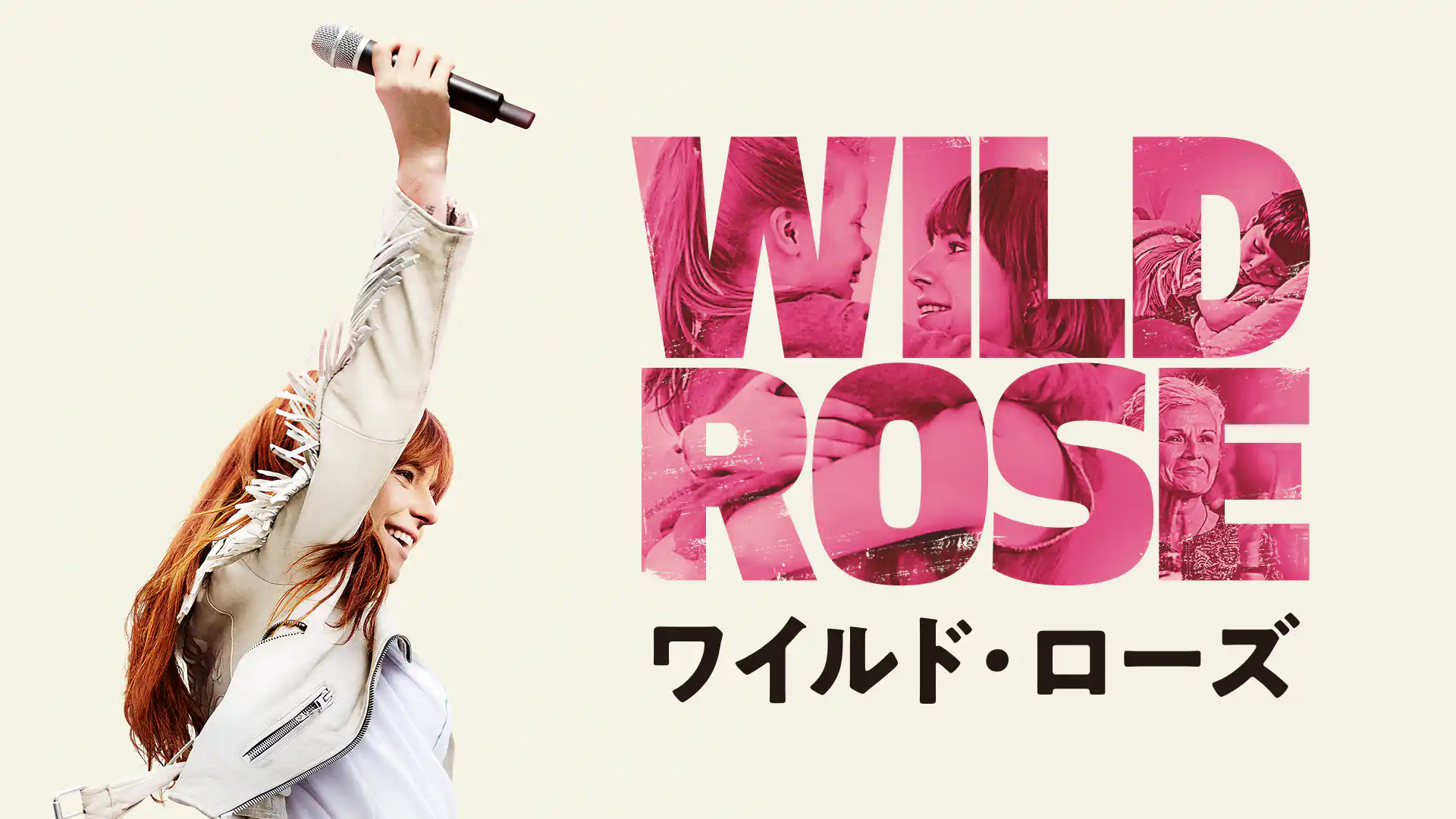 ワイルド・ローズ