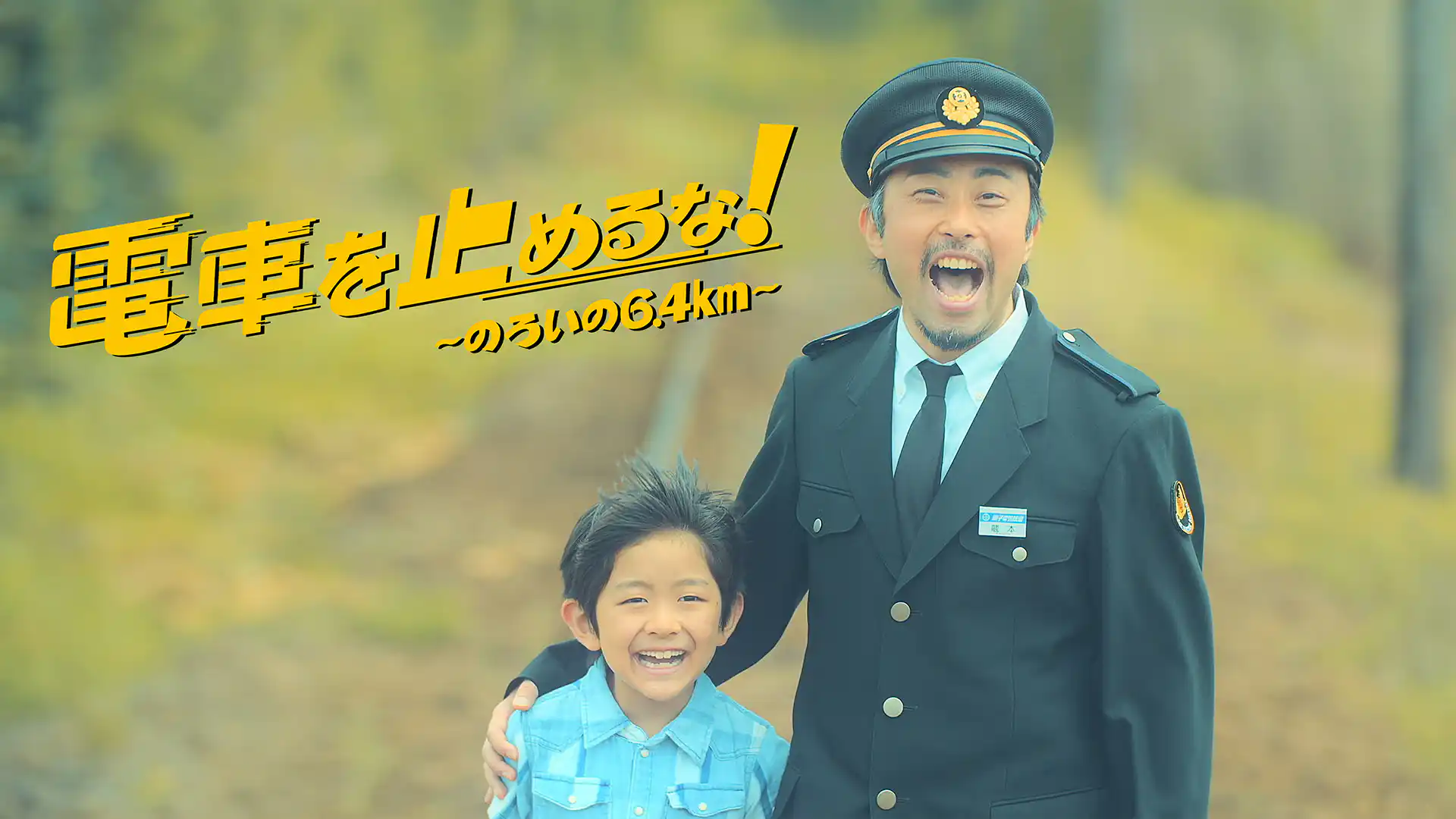 電車を止めるな！ 呪いの6.4km