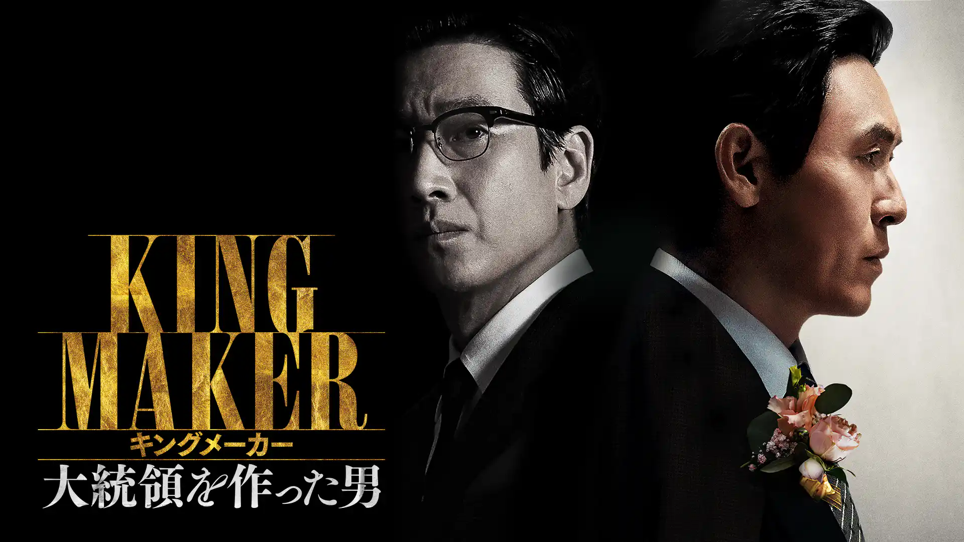 キングメーカー　大統領を作った男