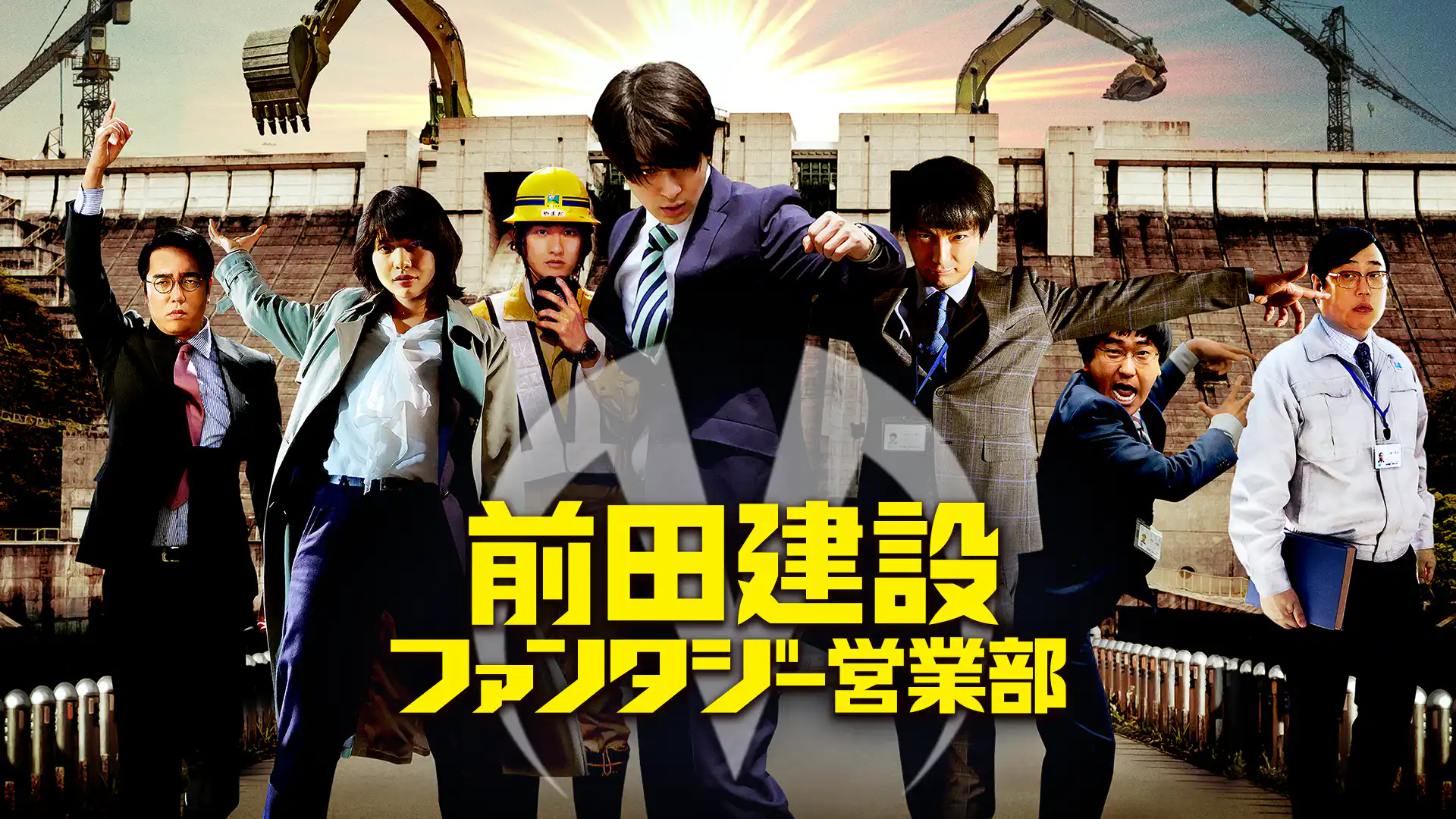 前田建設ファンタジー営業部