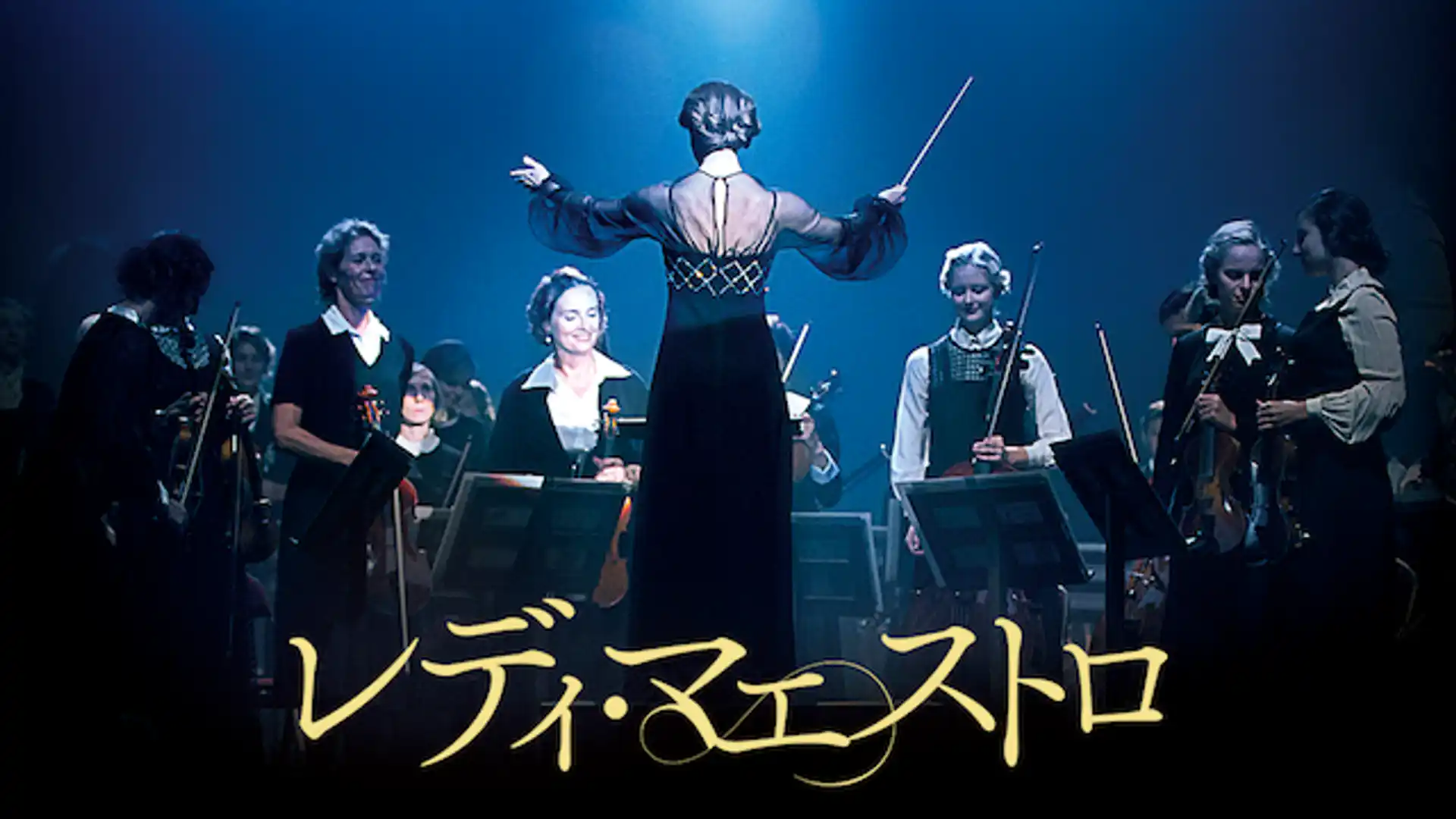 レディ・マエストロ