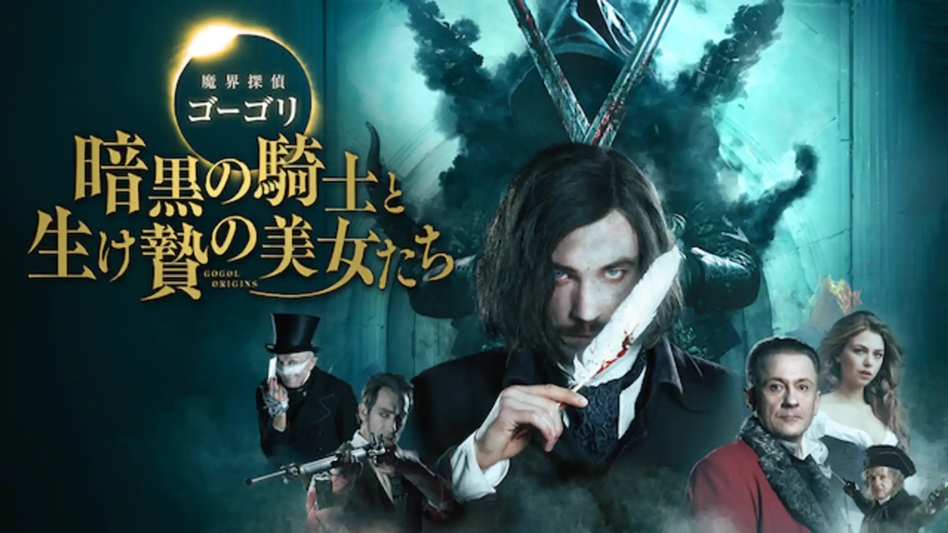 魔界探偵ゴーゴリ 暗黒の騎士と生け贄の美女たち