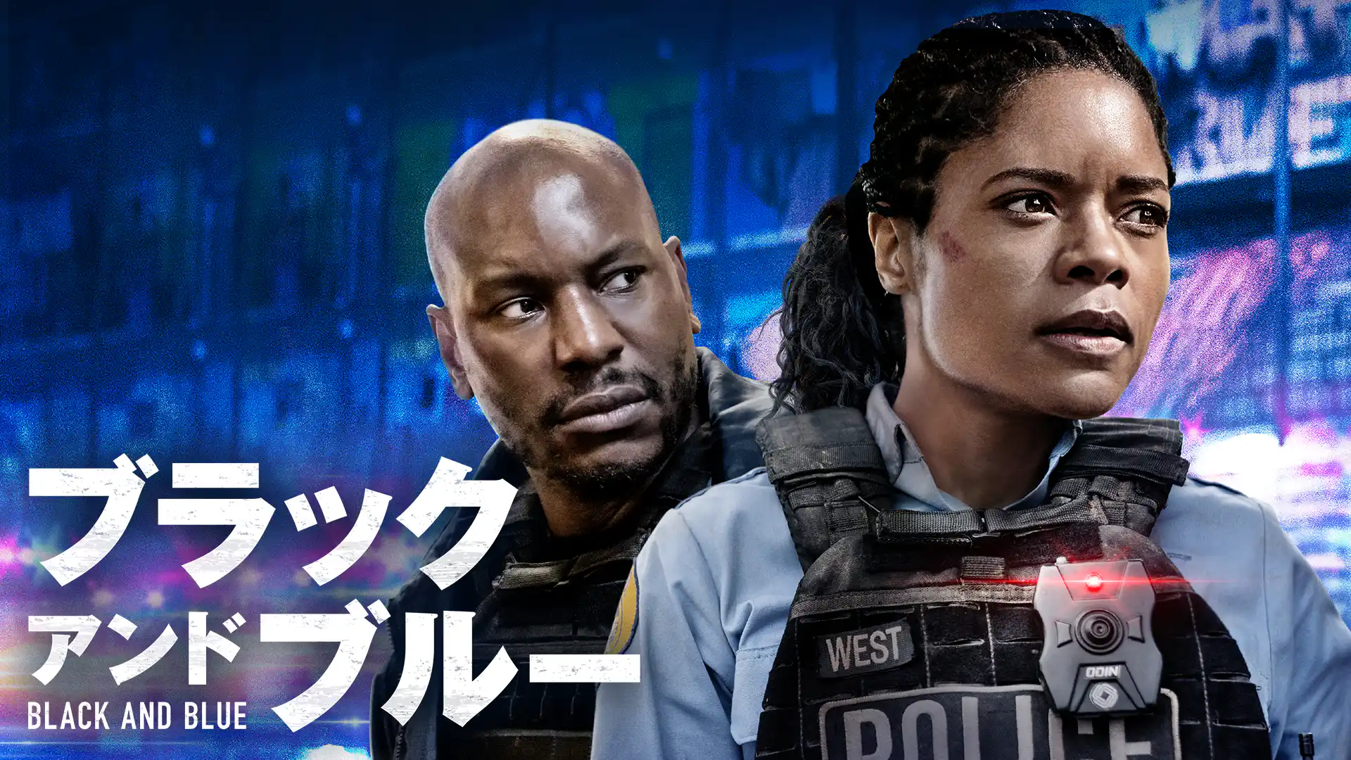 ブラック アンド ブルー