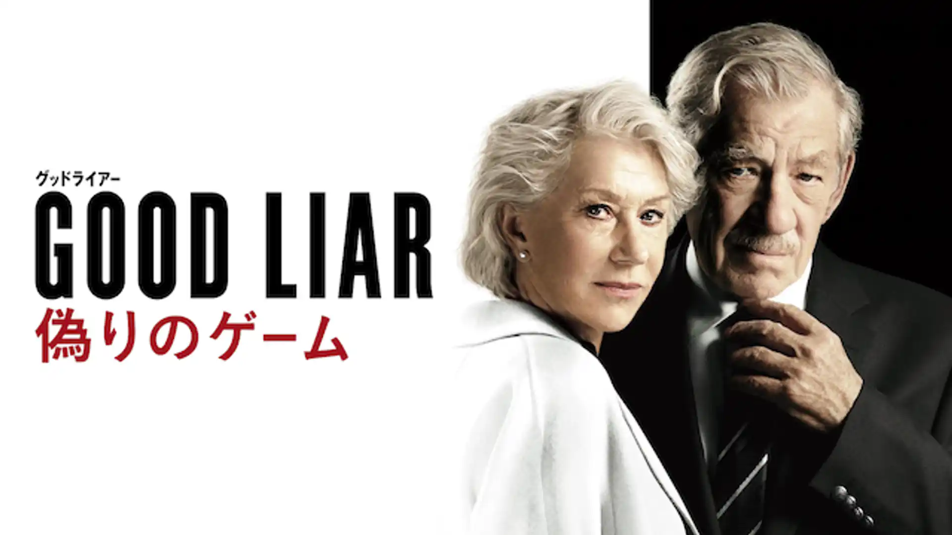 グッドライアー　偽りのゲーム