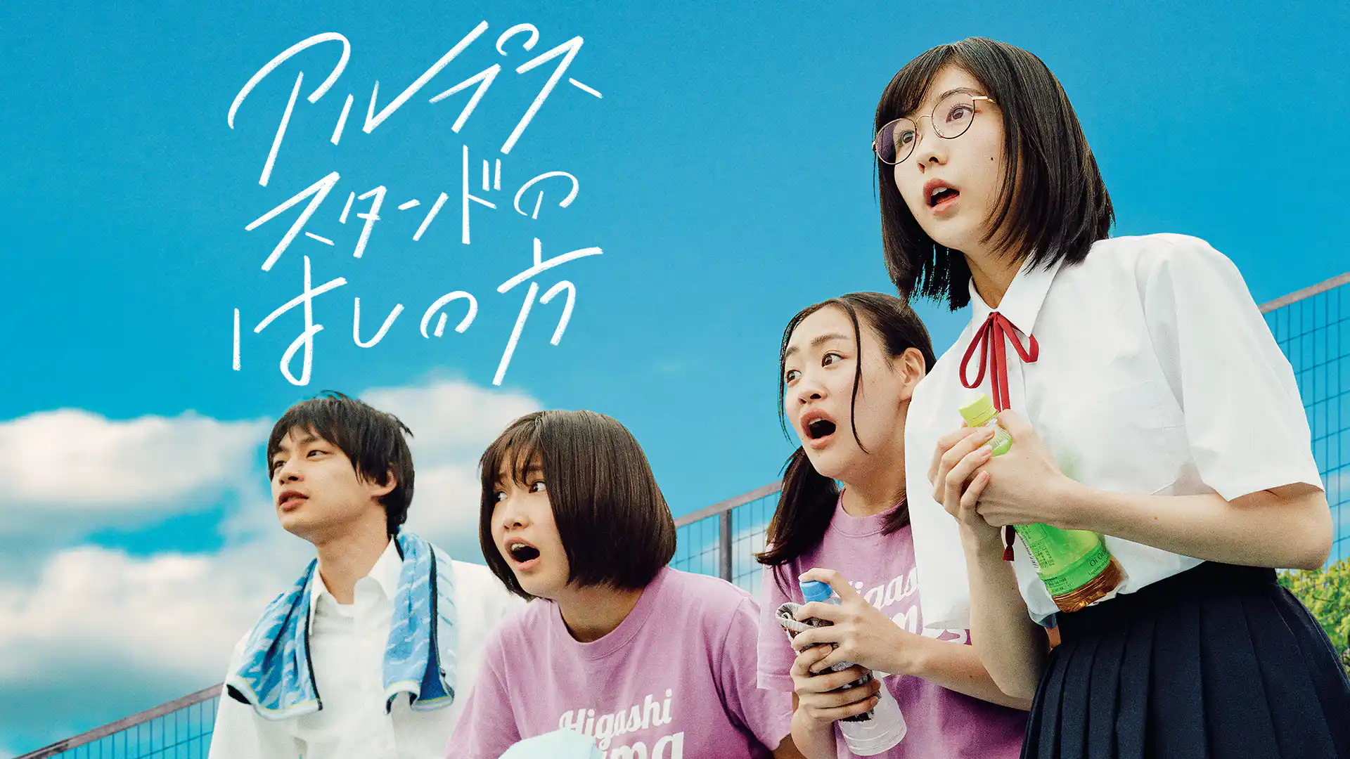 アルプススタンドのはしの方