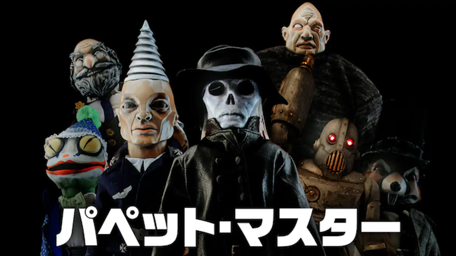 パペット・マスター