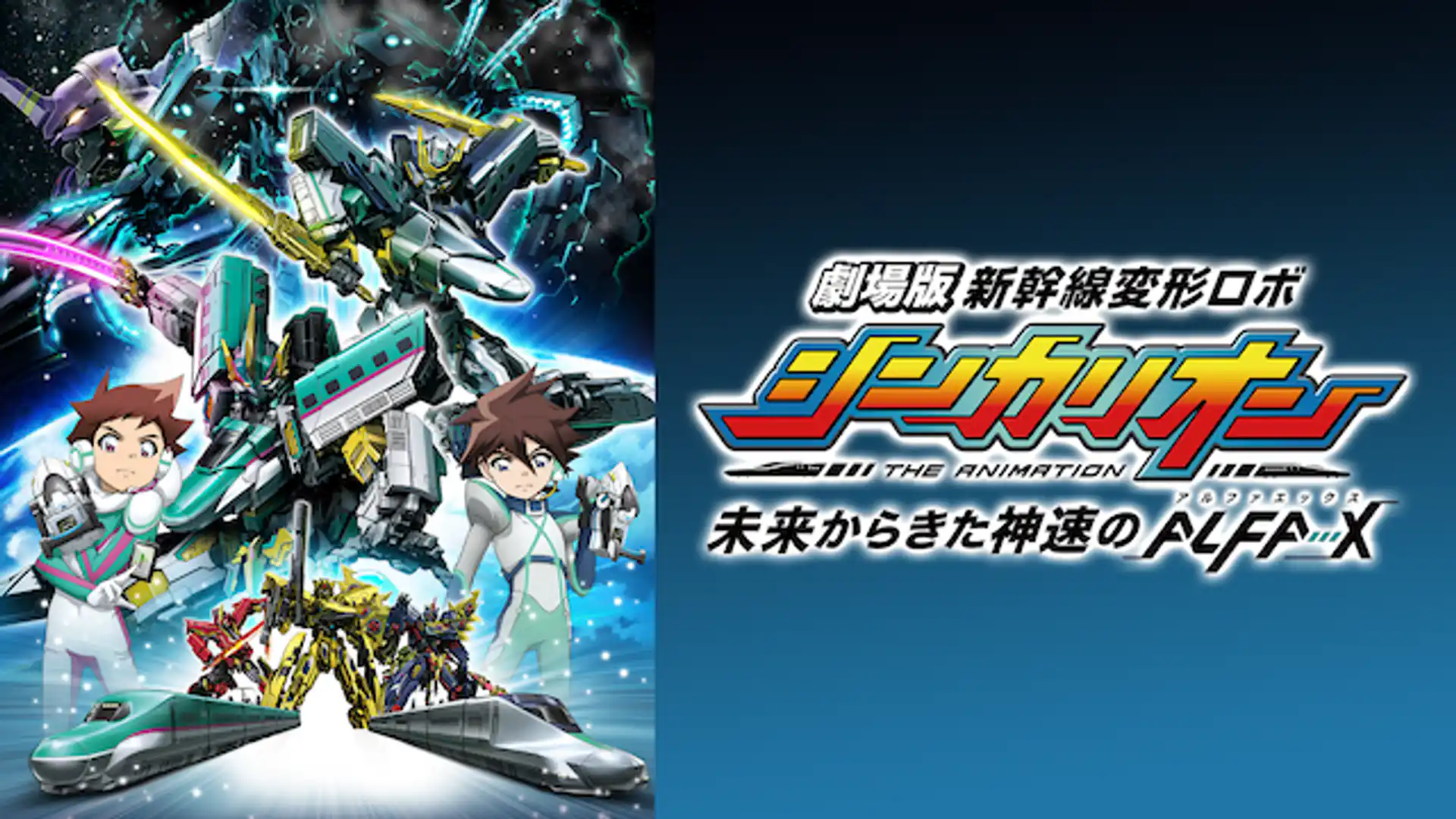 新幹線変形ロボ シンカリオン 未来からきた神速のALFA-X