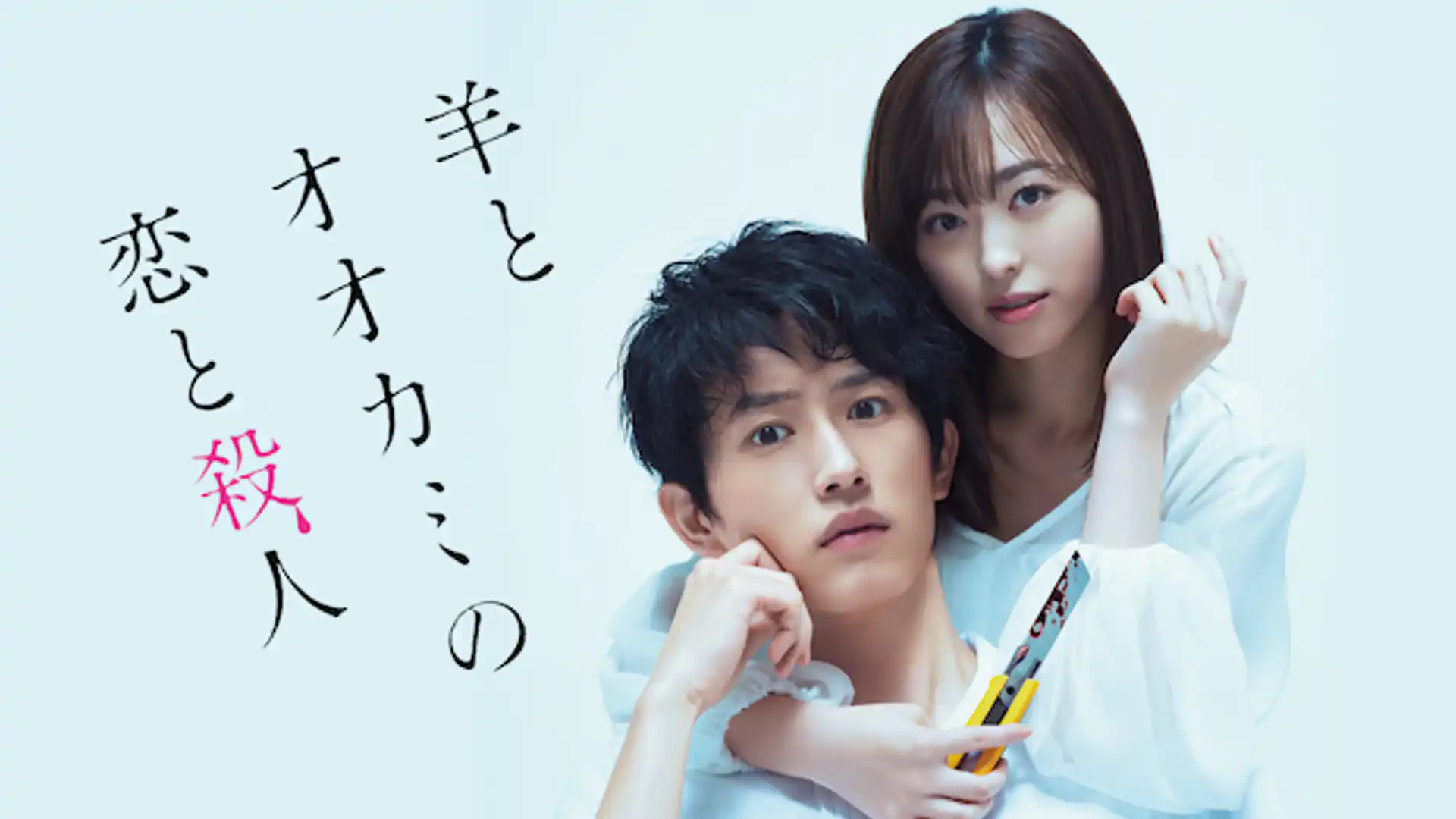 羊とオオカミの恋と殺人