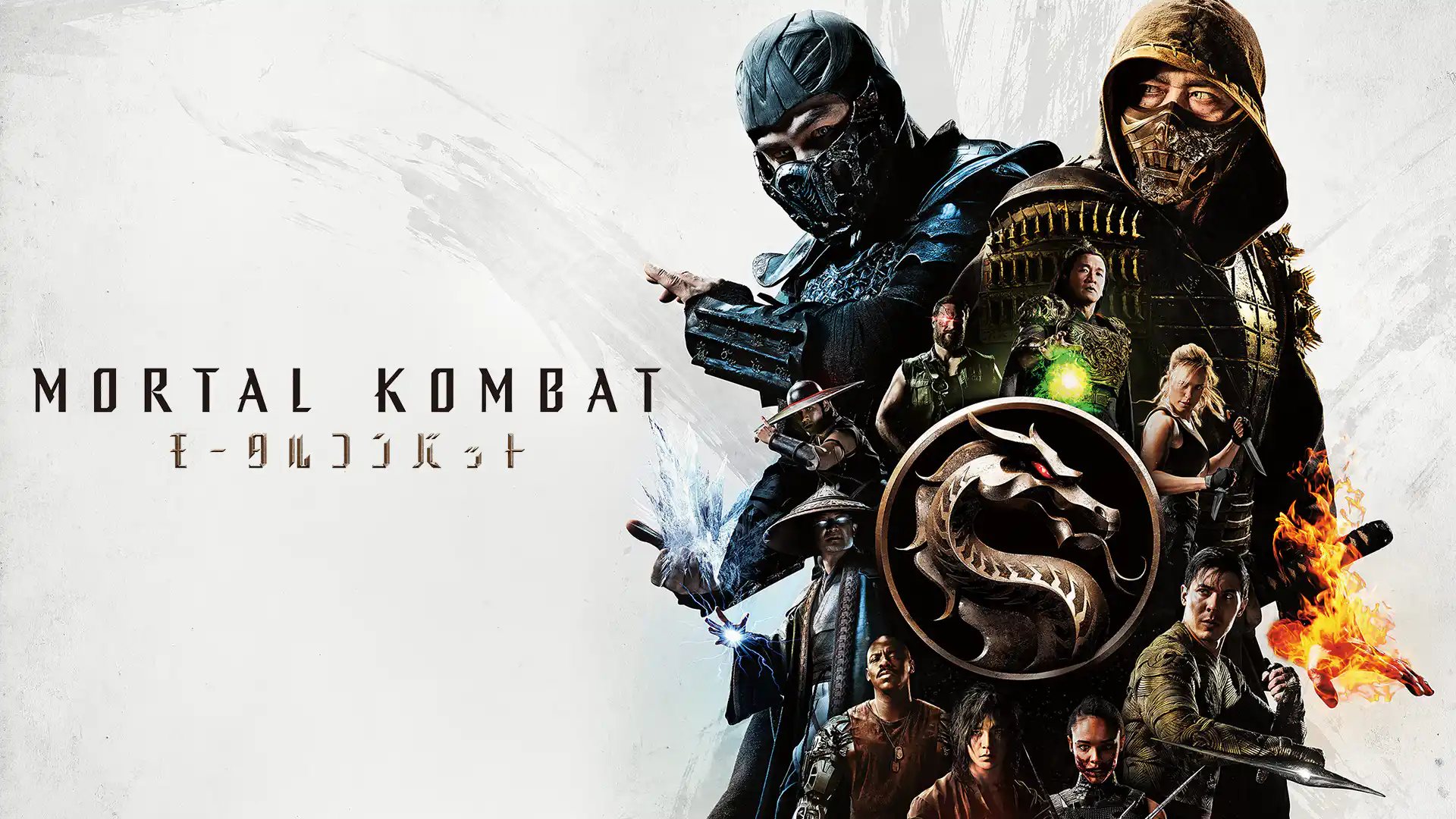 モータルコンバット