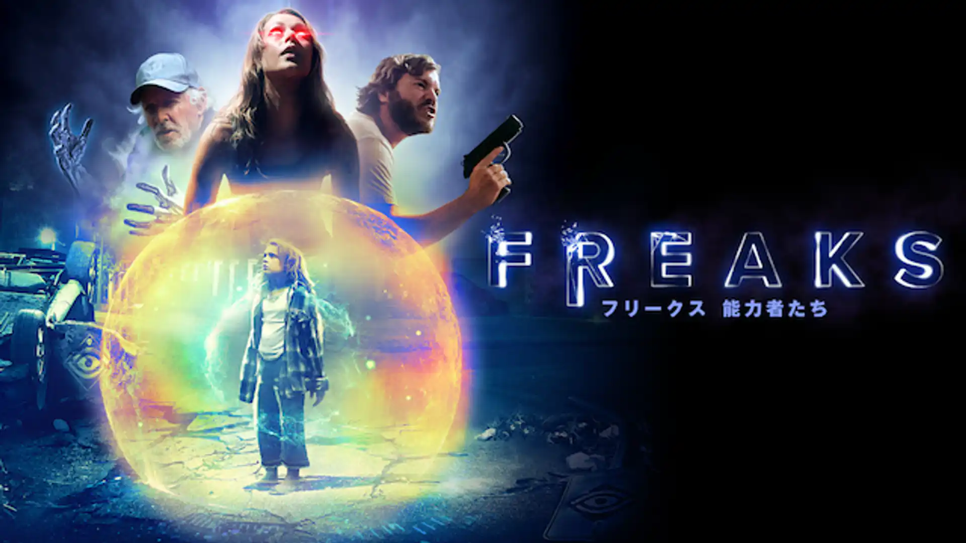 FREAKS フリークス 能力者たち