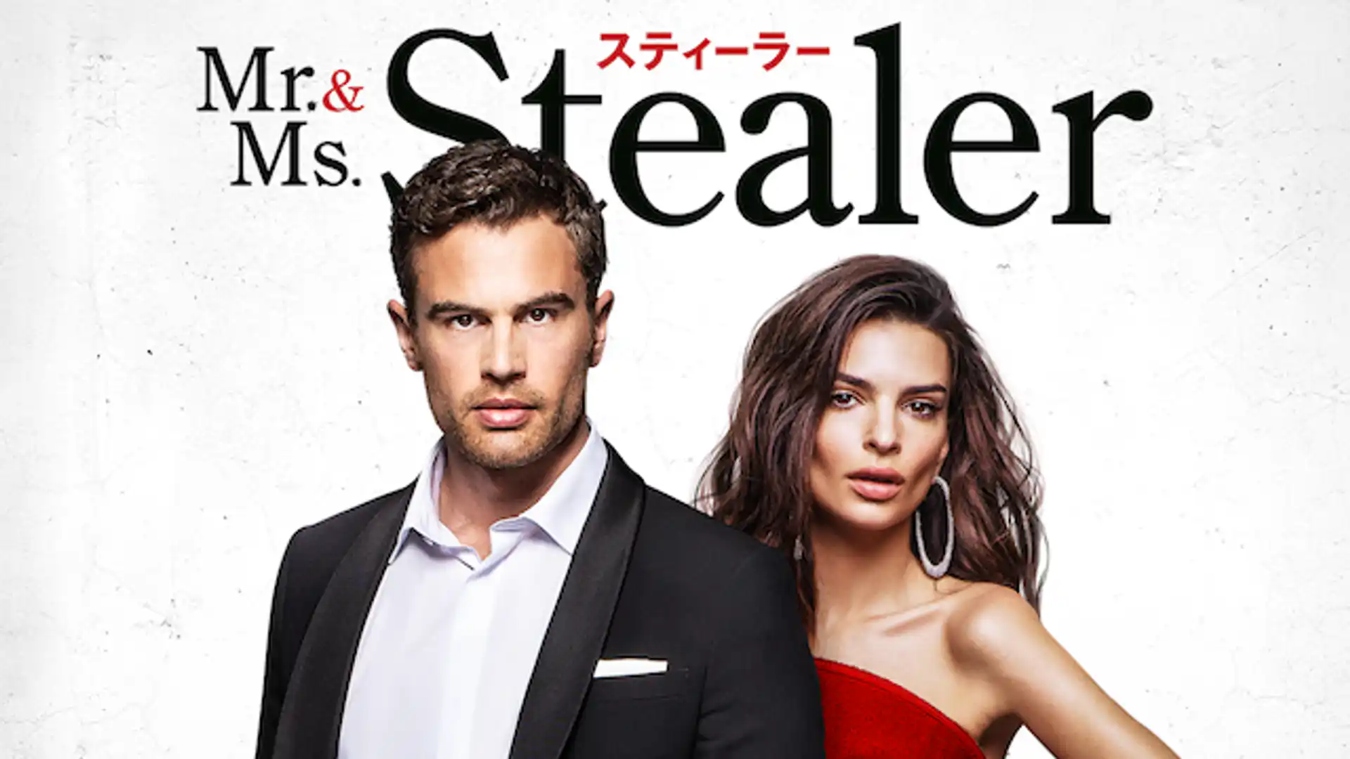 Mr.&Ms.スティーラー