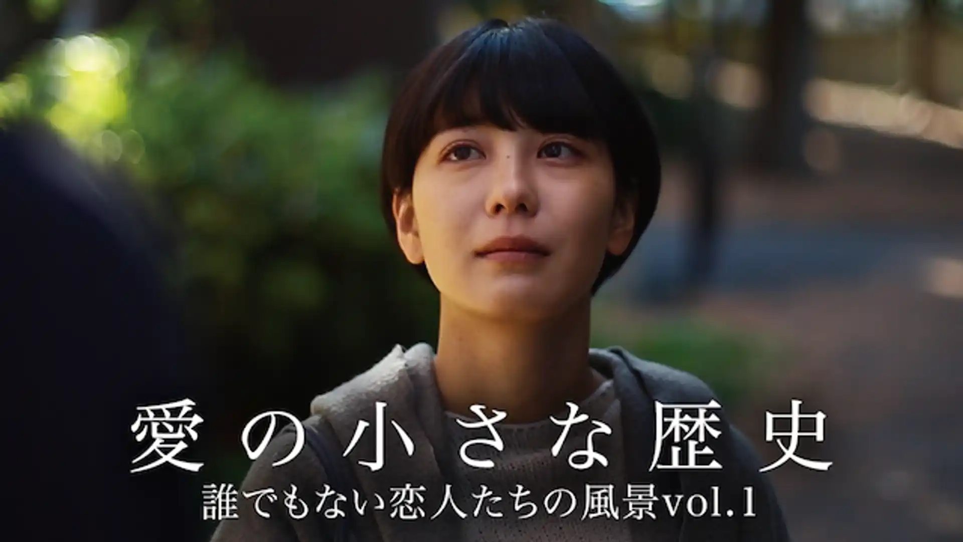 愛の小さな歴史　誰でもない恋人たちの風景vol.1