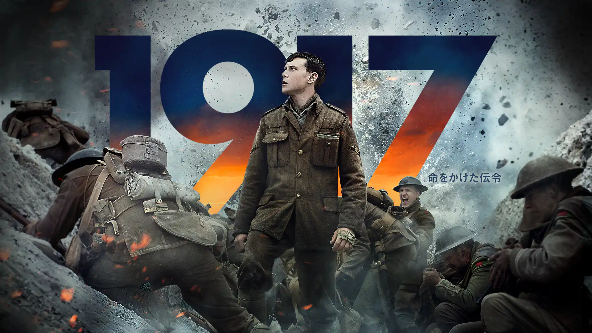 1917 命をかけた伝令