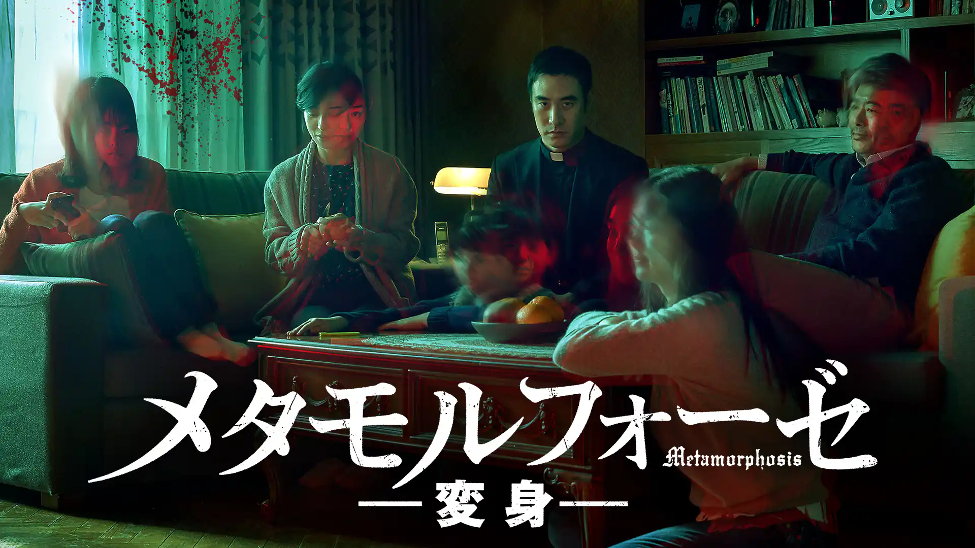 メタモルフォーゼ／変身