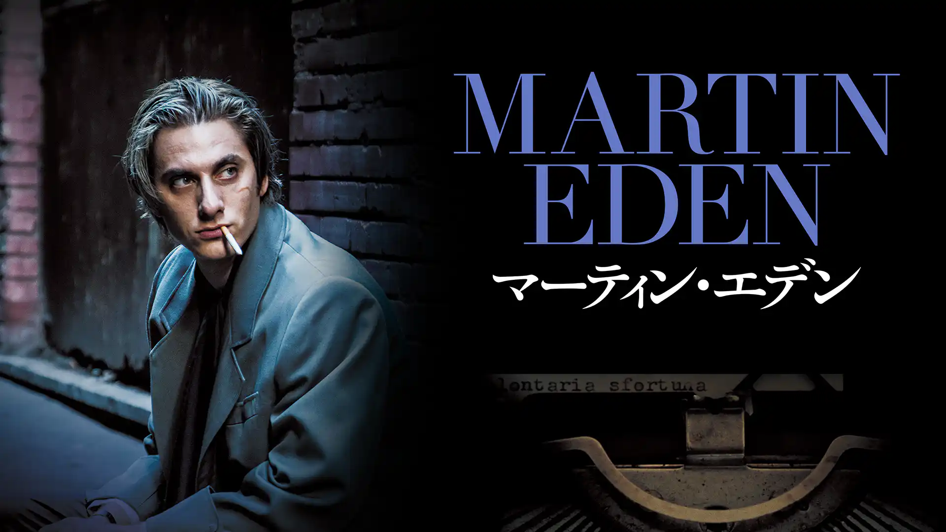 マーティン・エデン