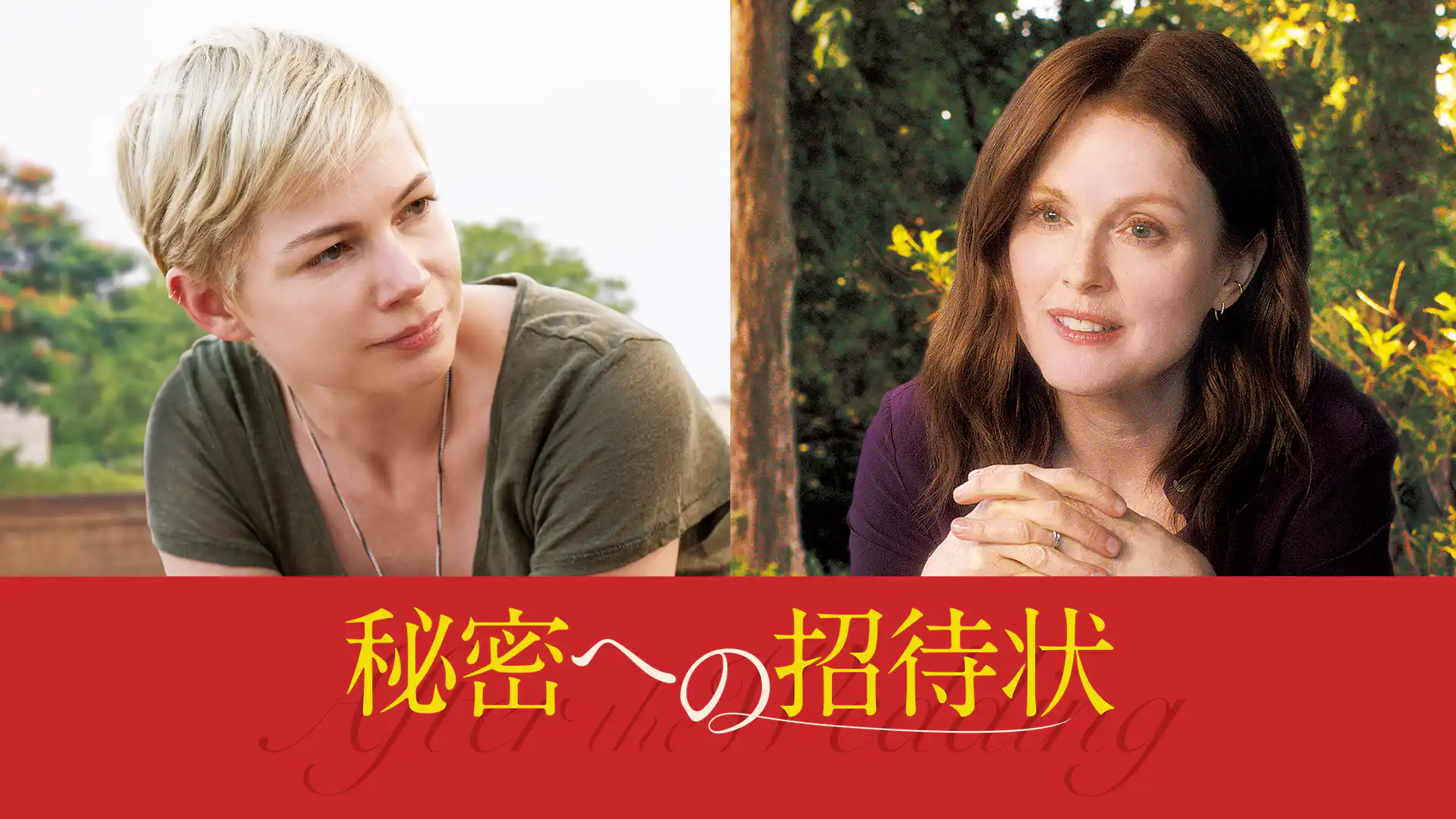 秘密への招待状