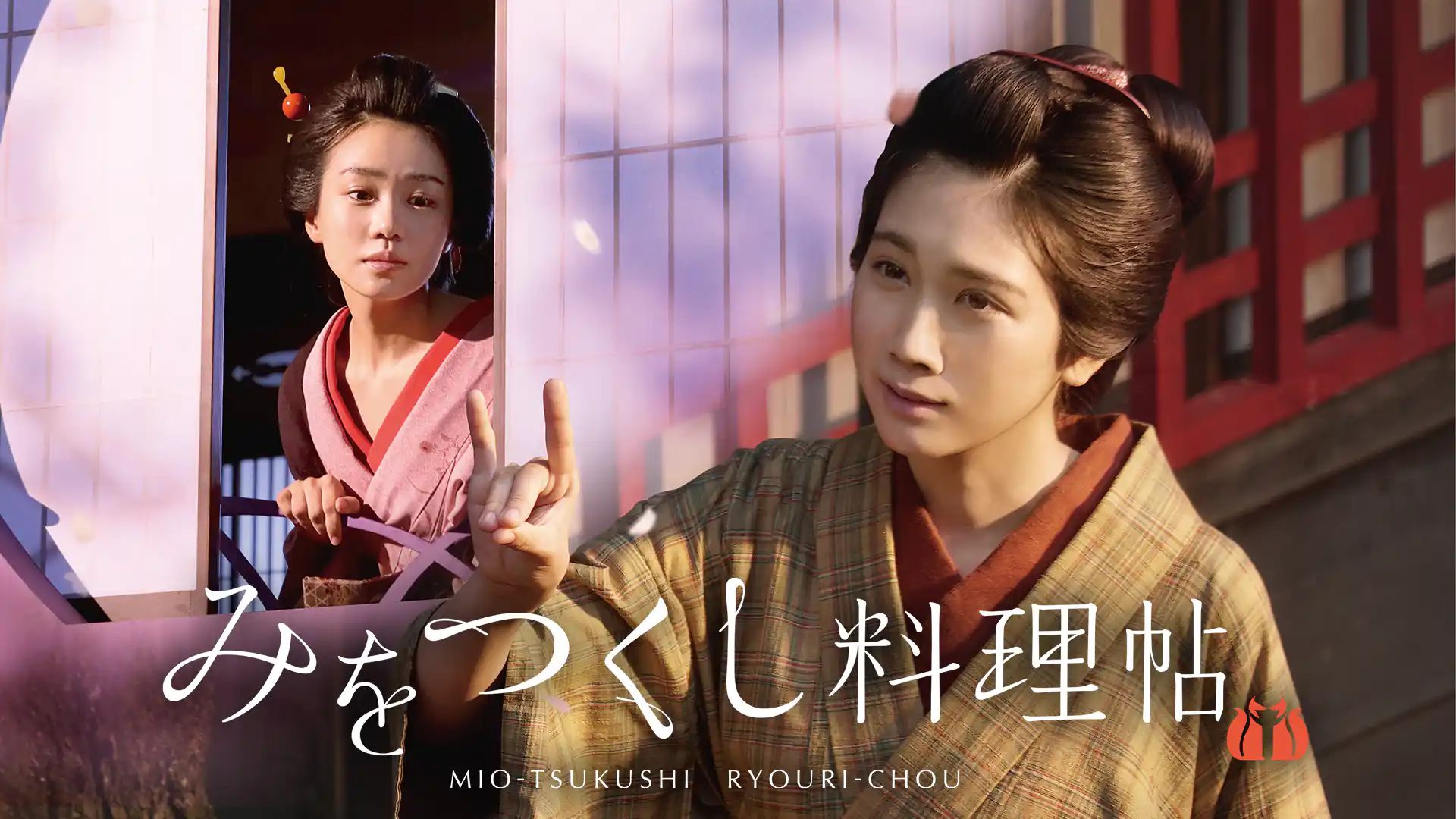 みをつくし料理帖