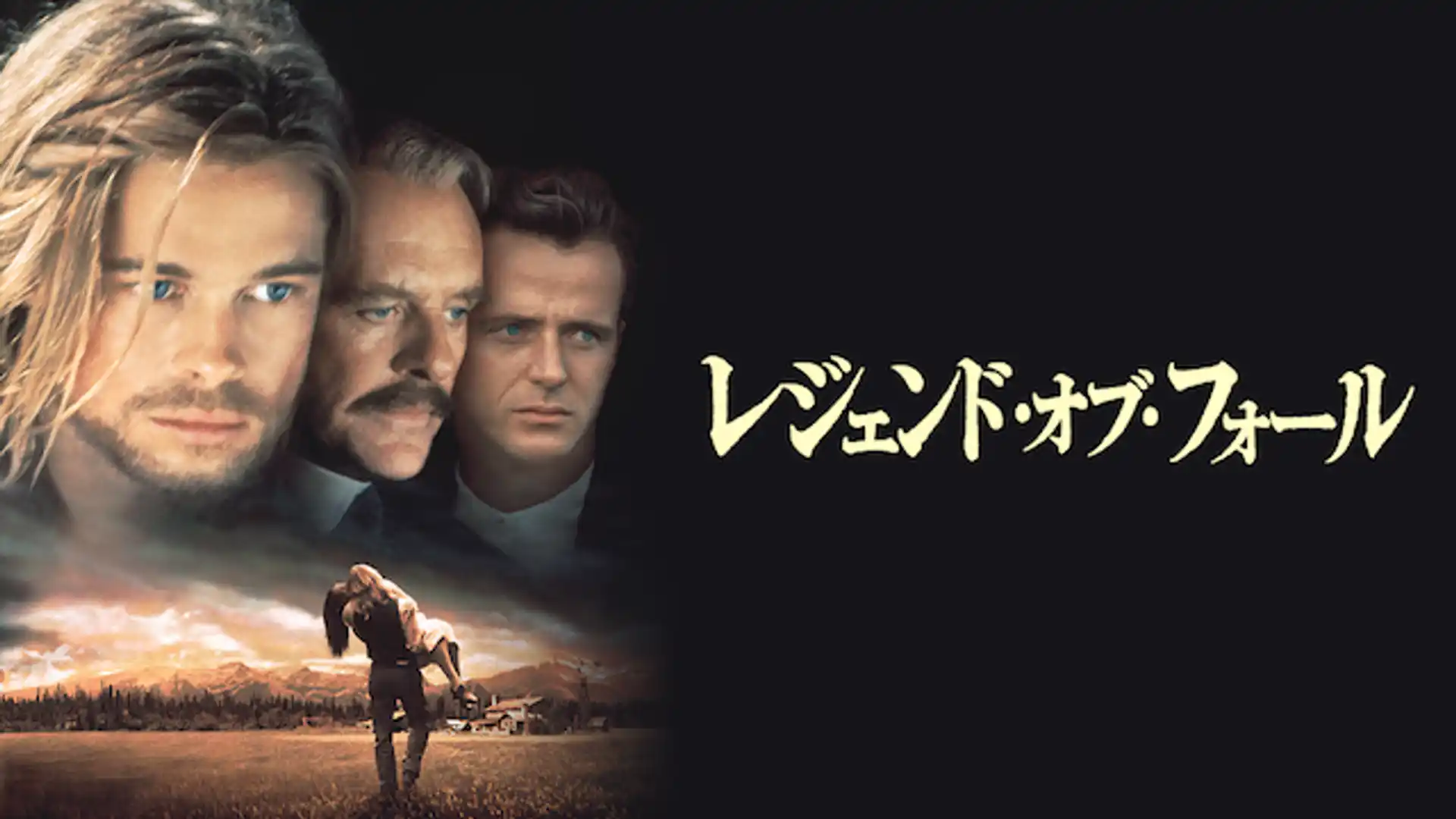 レジェンド・オブ・フォール／果てしなき想い