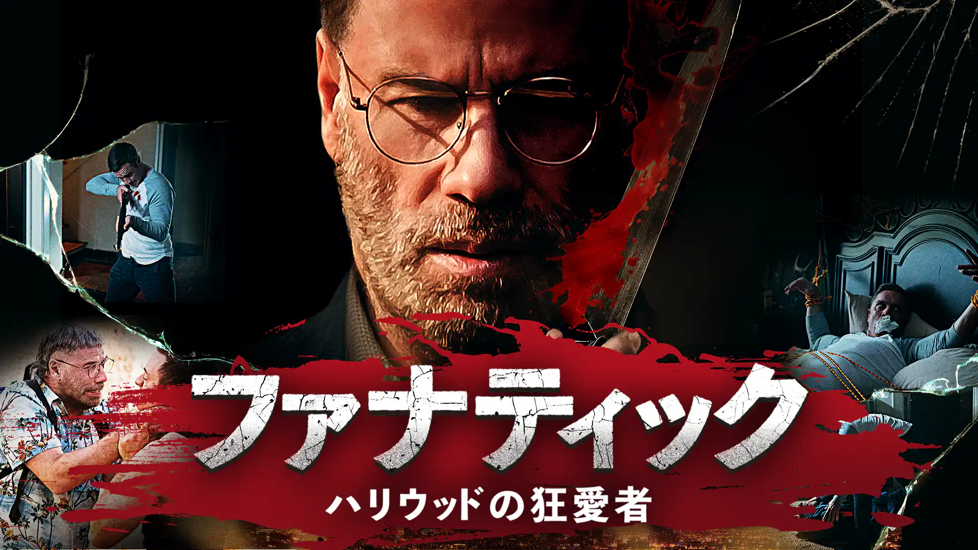 ファナティック ハリウッドの狂愛者