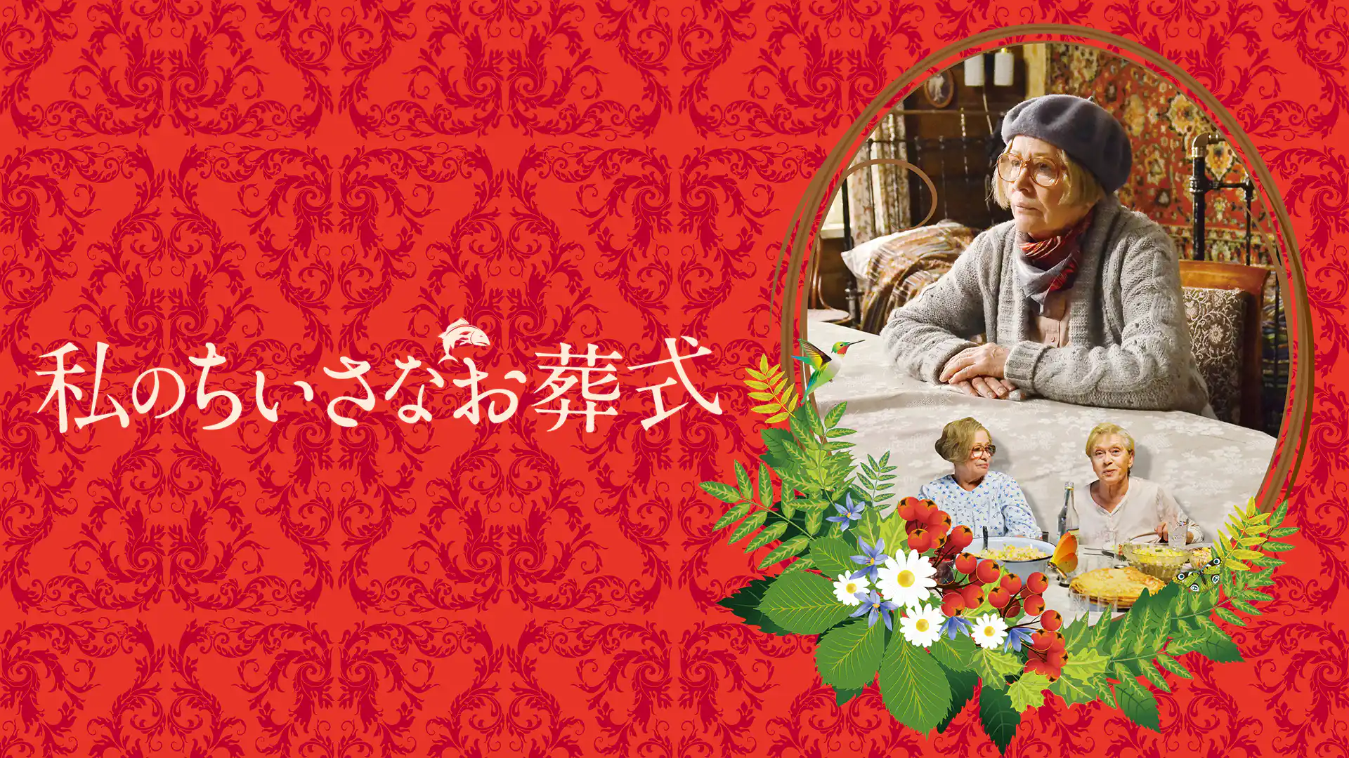 私のちいさなお葬式
