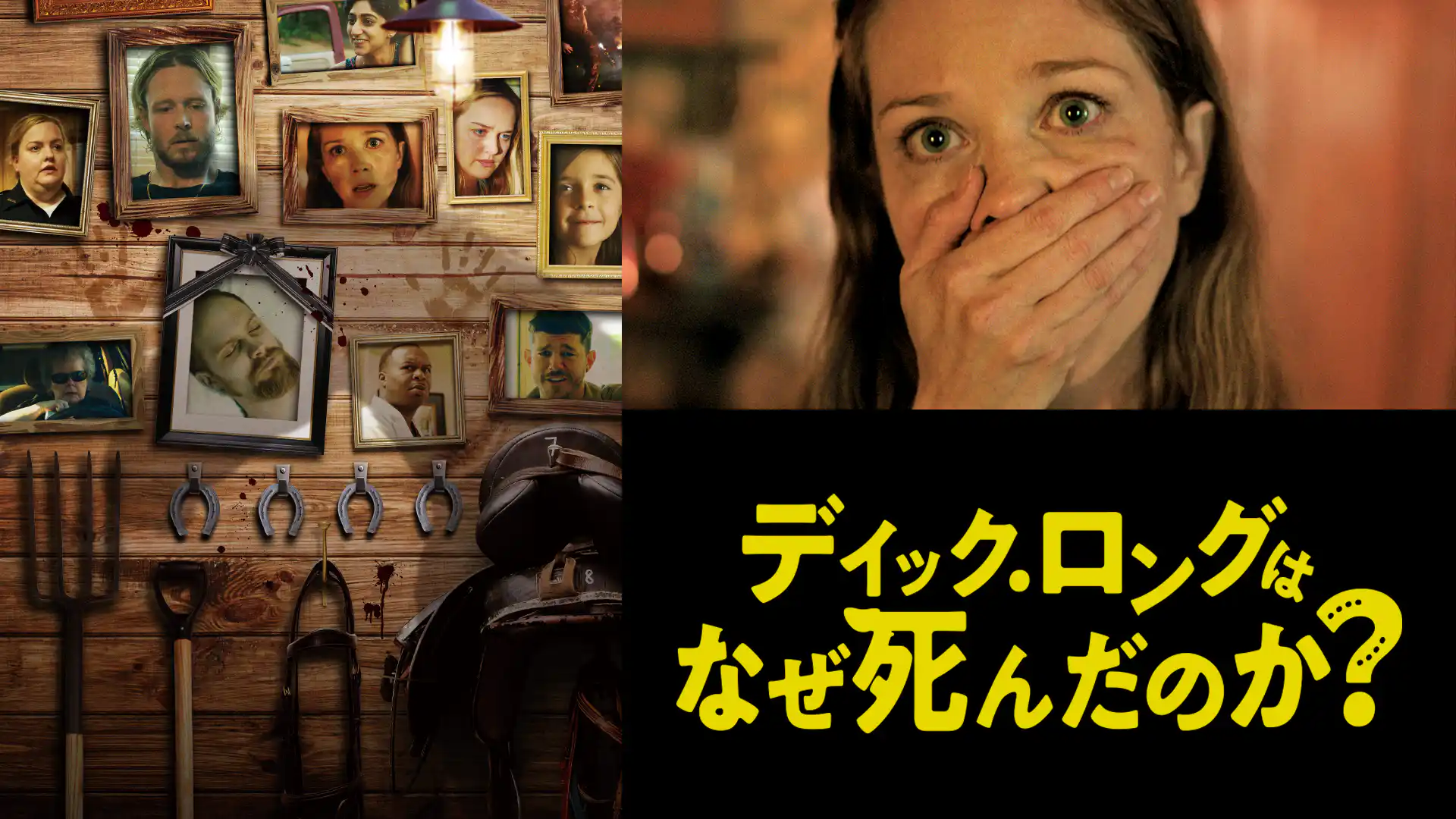 ディック・ロングはなぜ死んだのか？