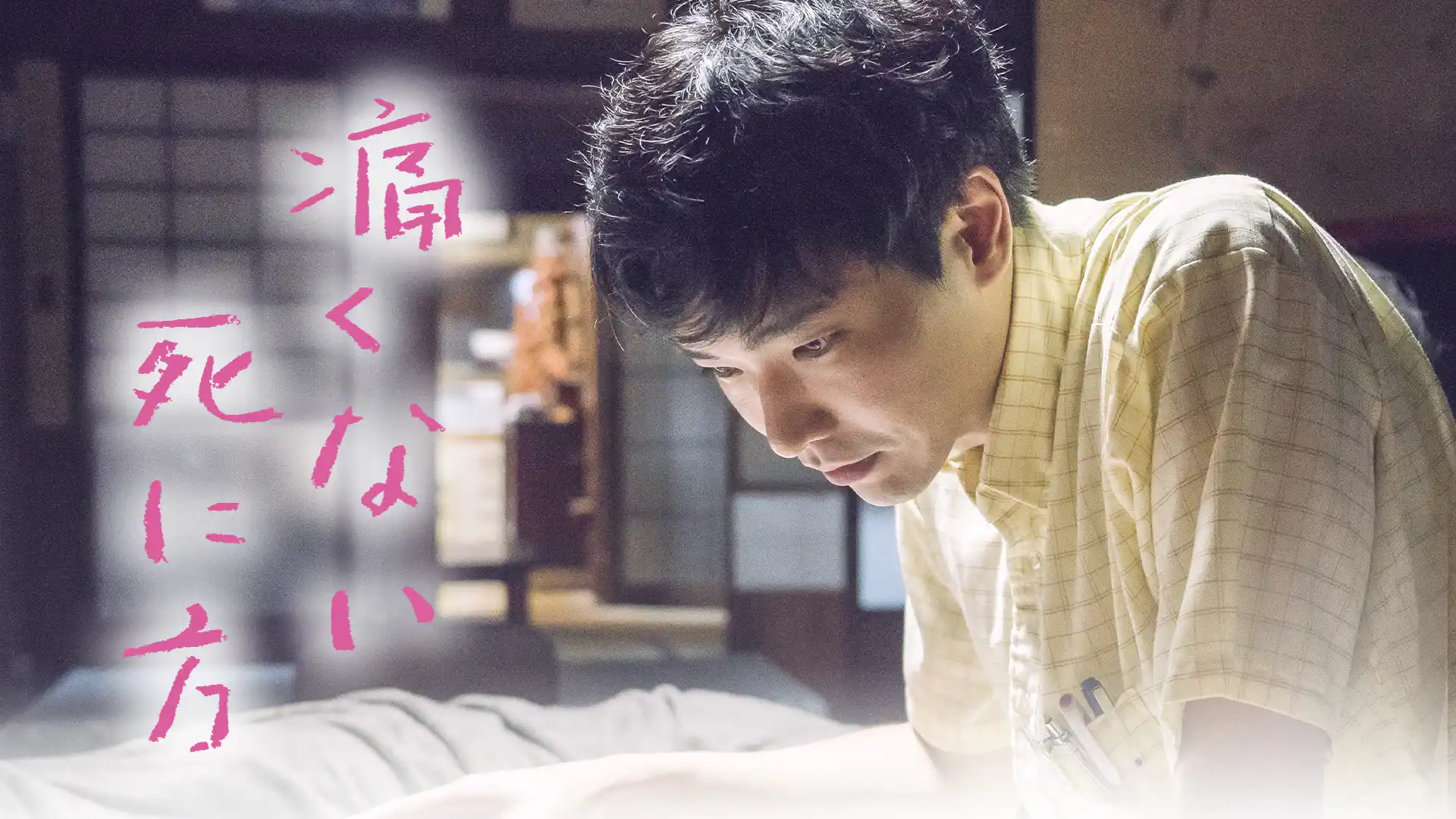 痛くない死に方