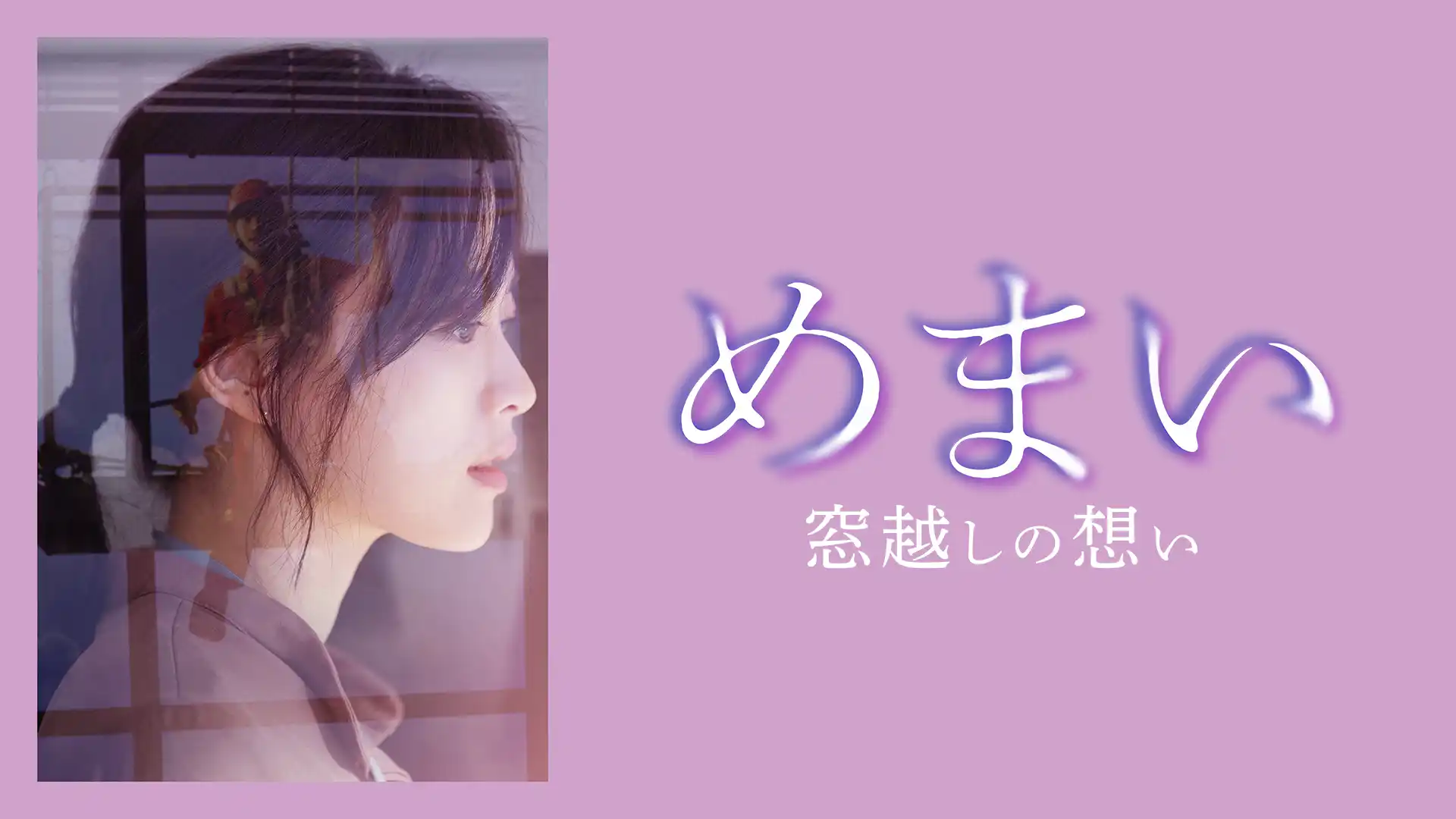 めまい 窓越しの想い