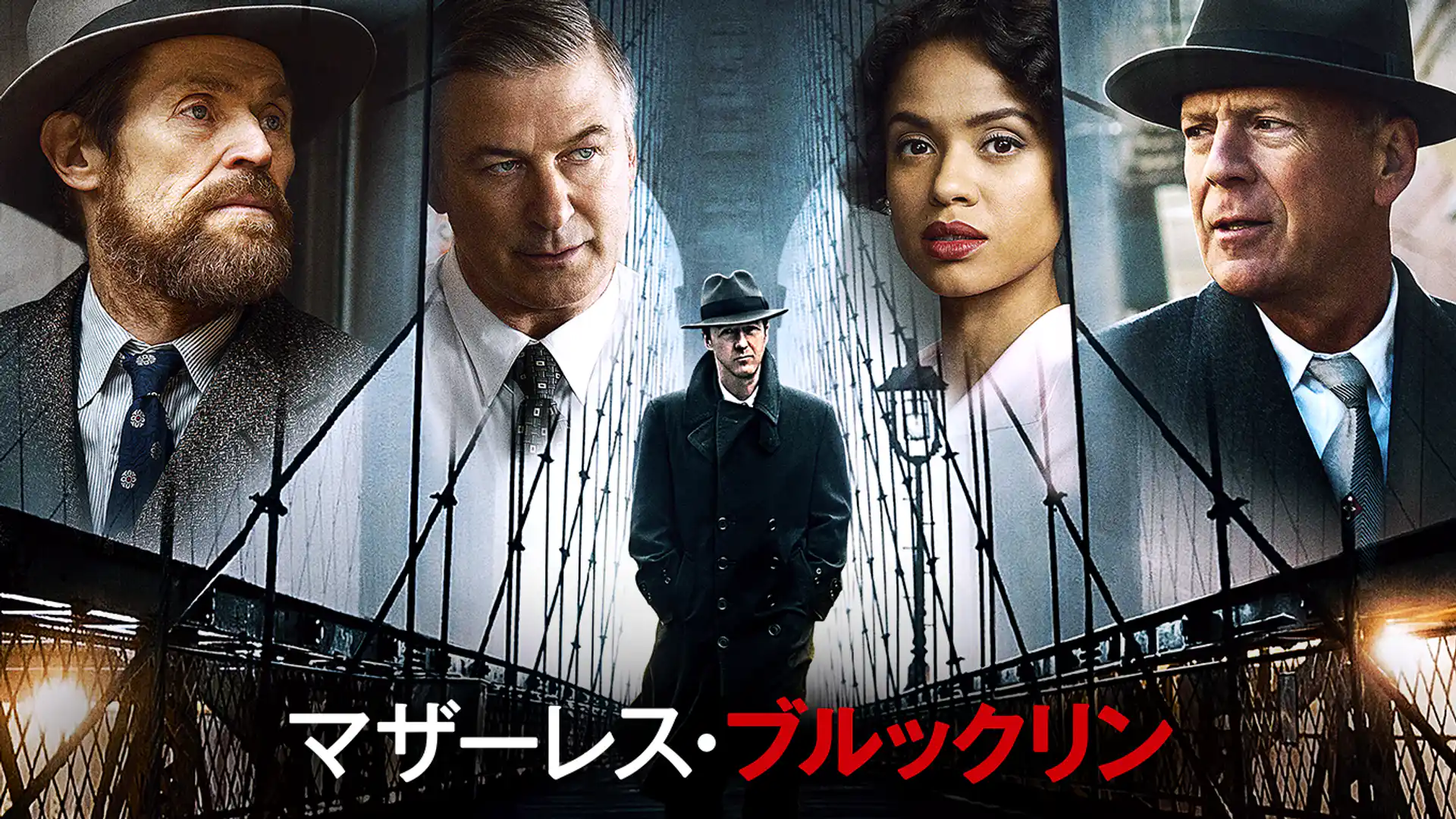 マザーレス・ブルックリン